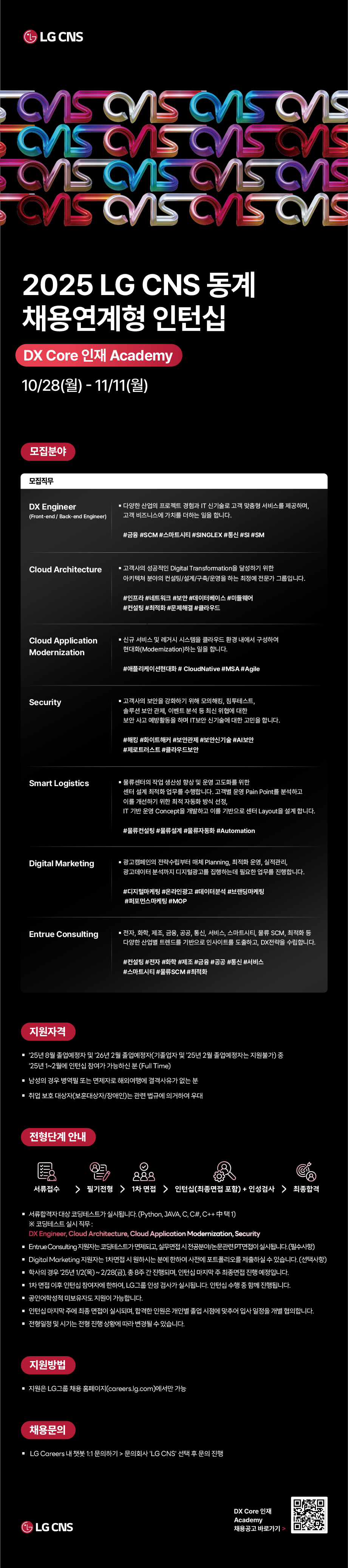 [LG CNS] [인턴_학사] 2025 동계 DX Core 인재 Academy (채용연계형)