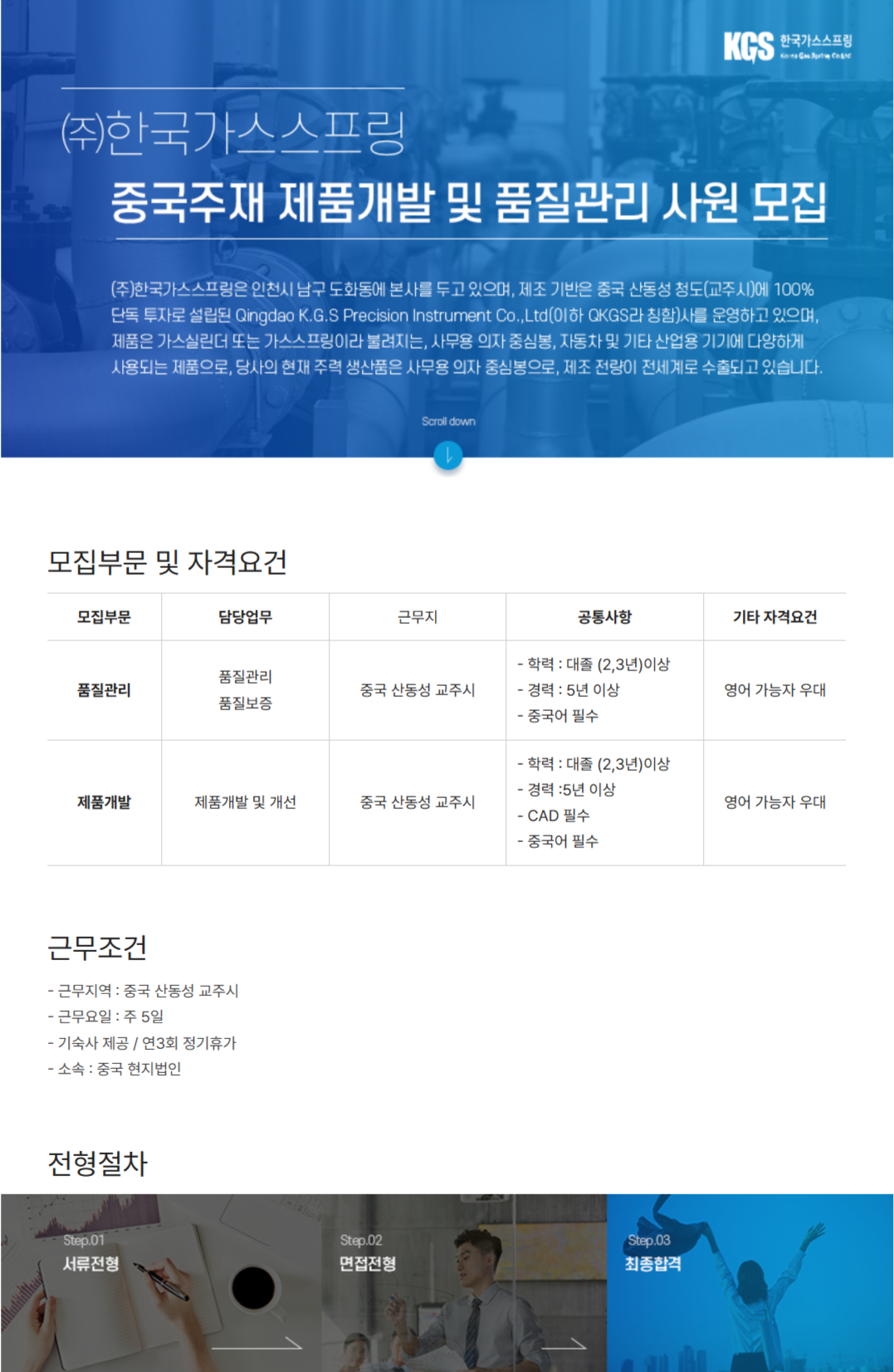 [한국가스스프링] 중국주재 제품개발 및 품질관리 사원 모집(~11/3)