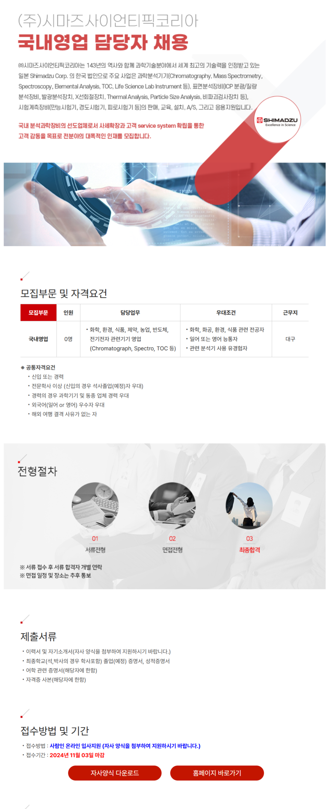 [시마즈사이언티픽코리아] 국내영업 담당자 채용 (~11/3)