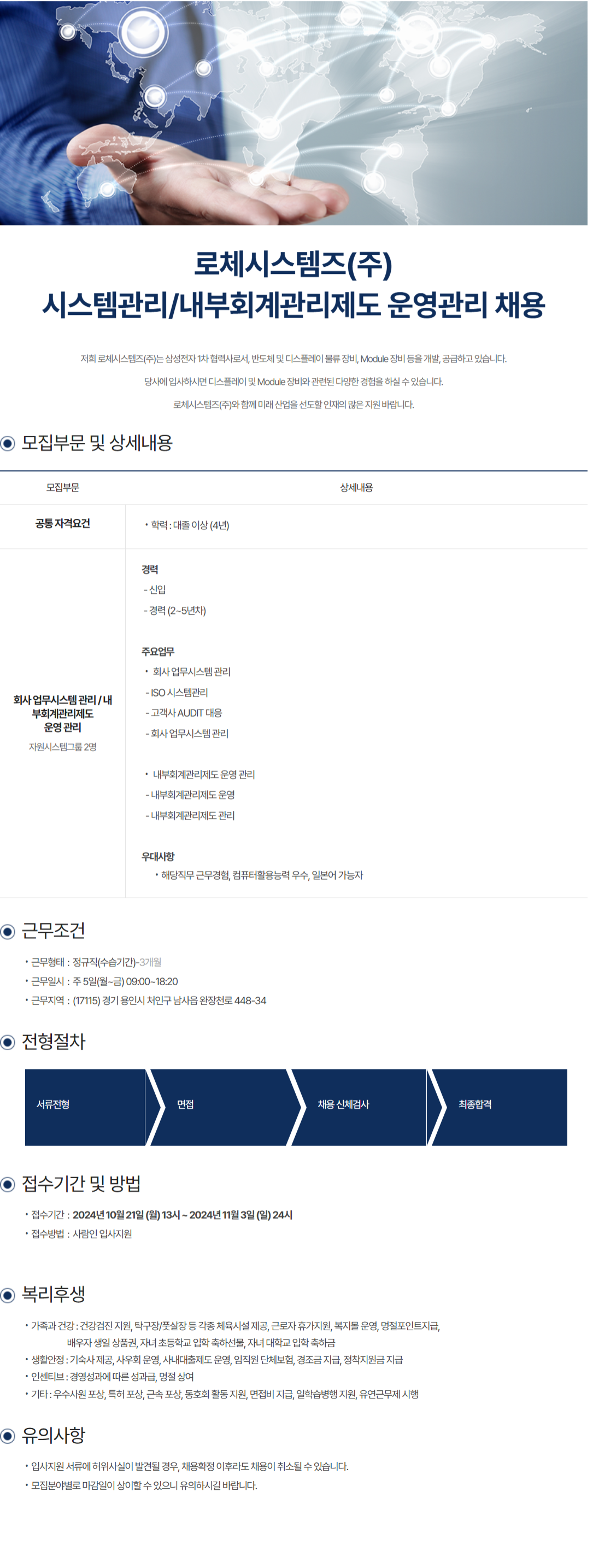 [로체시스템즈] 시스템관리/내부회계관리제도 운영관리 채용 (~11/3)