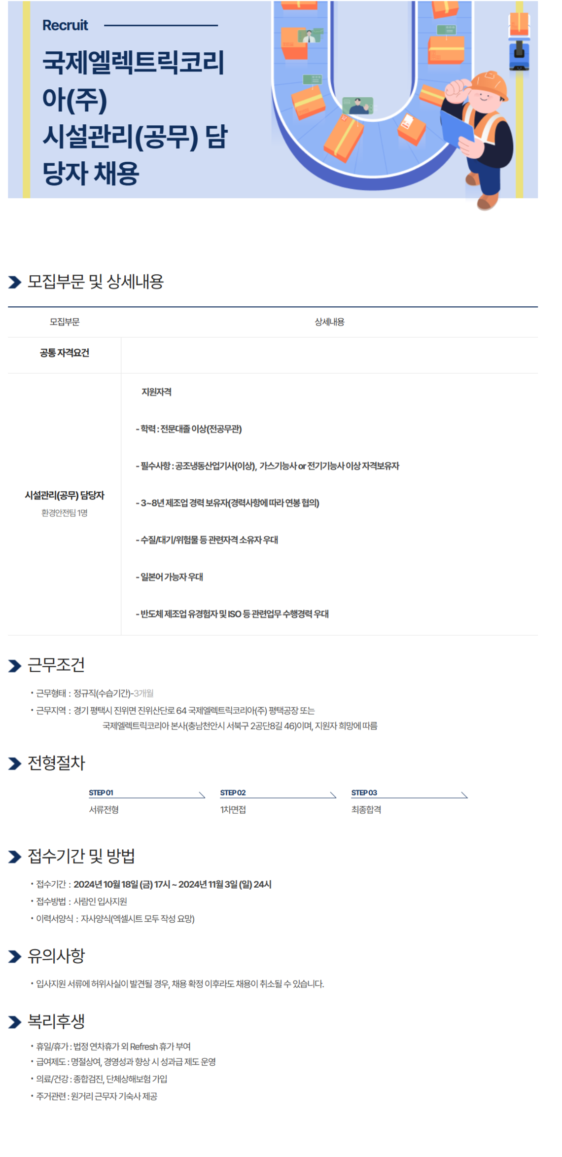 [국제엘렉트릭코리아] 환경안전팀 경력사원 채용(시설관리) (~11/3)
