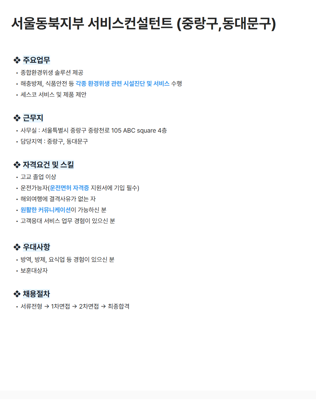 [세스코] 서울동북지부 서비스컨설턴트 (중랑구,동대문구) 채용