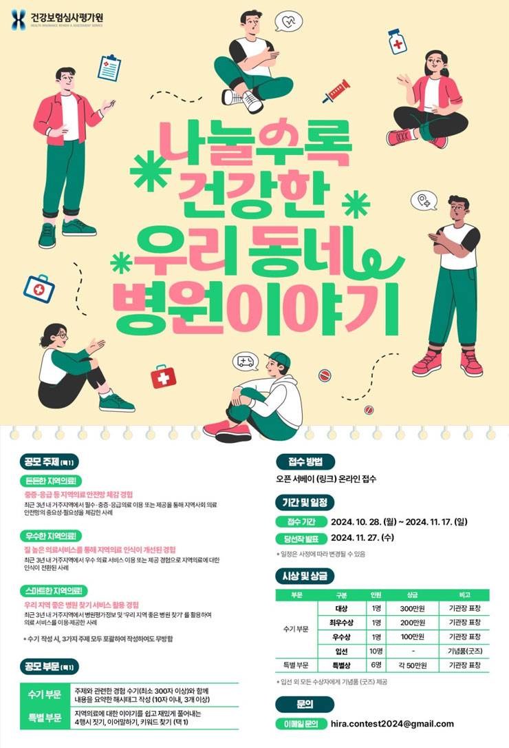 [건강보험심사평가원] 나눌수록 건강한 우리 동네 병원 이야기 공모전
