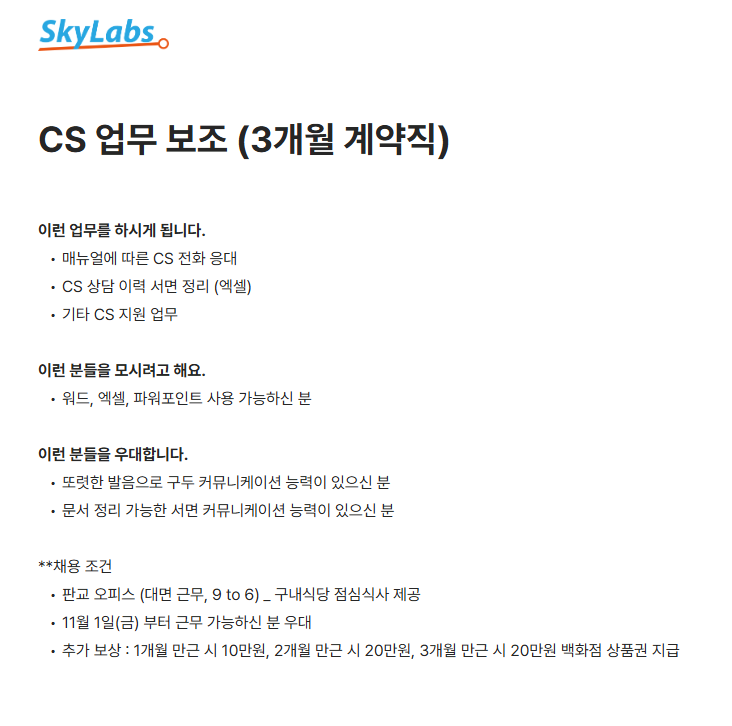 CS 업무 보조 (3개월 계약직)