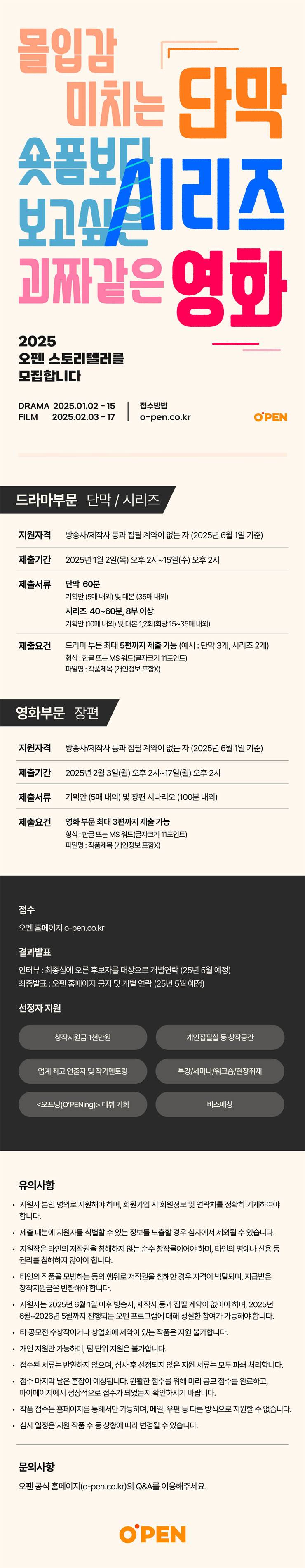 2025 오펜 스토리텔러 모집 (드라마, 영화 공모전)