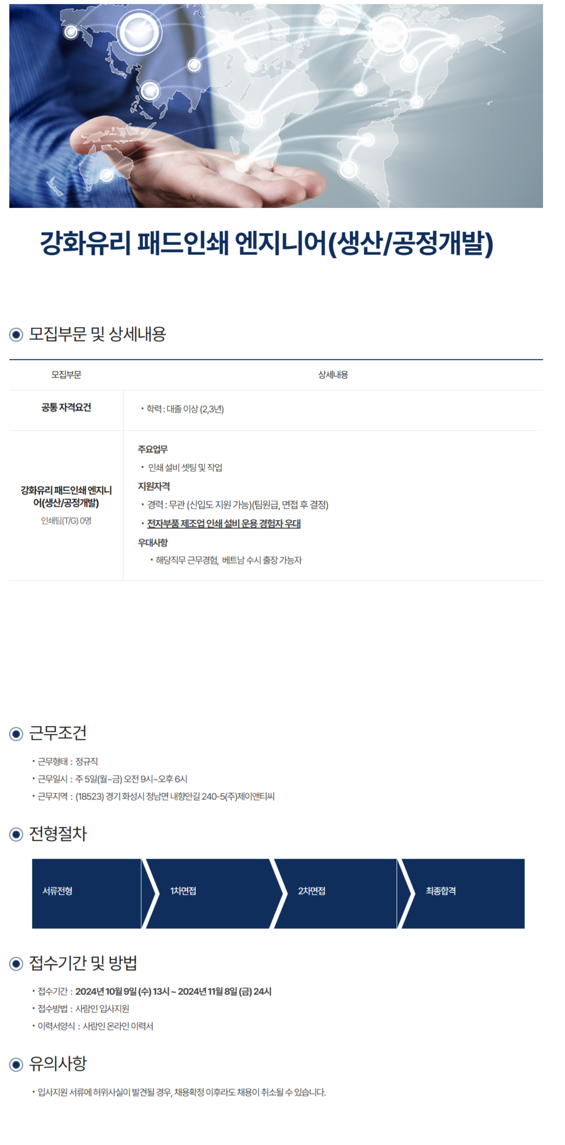 [제이앤티씨] 강화유리 패드인쇄 엔지니어(생산/공정개발) (~11/8)