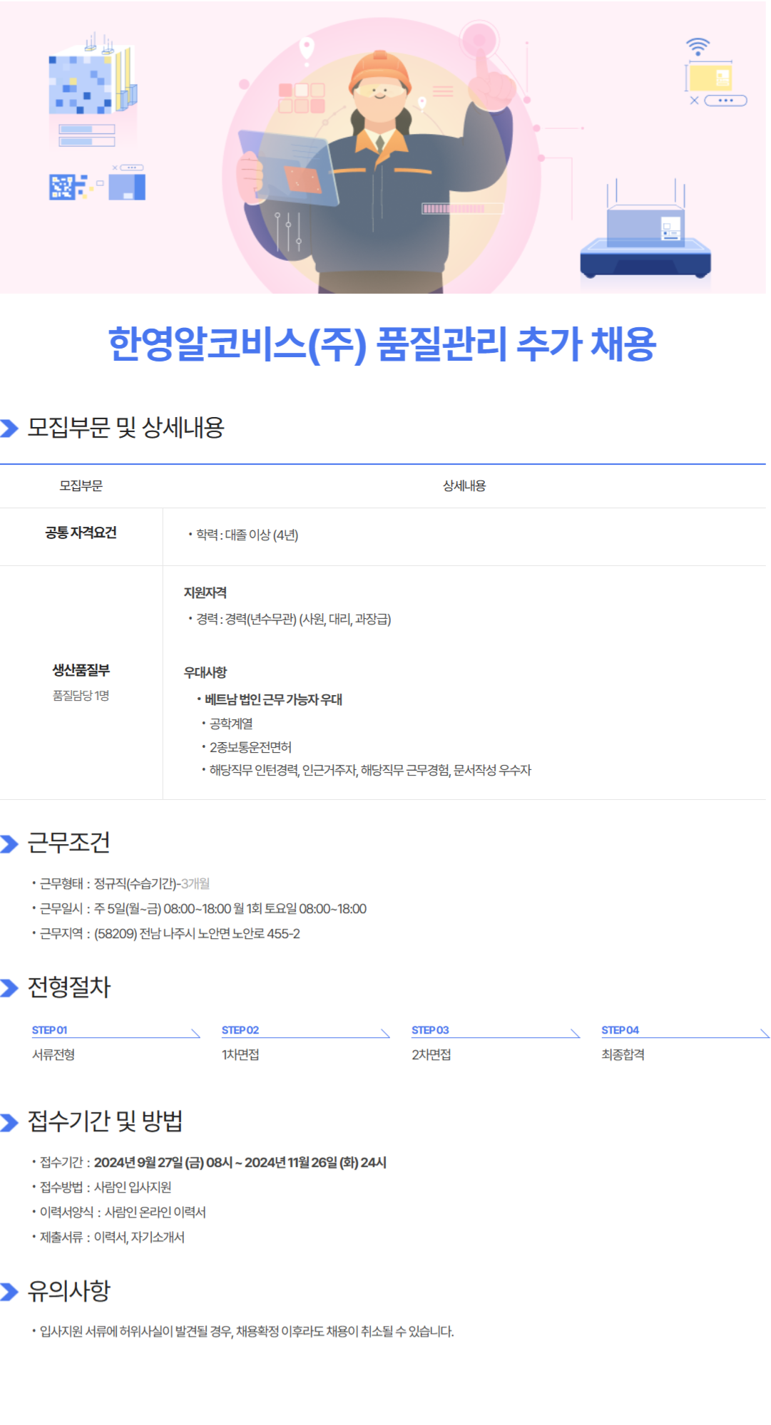 [한영알코비스] 품질관리 추가 채용 (~11/26)