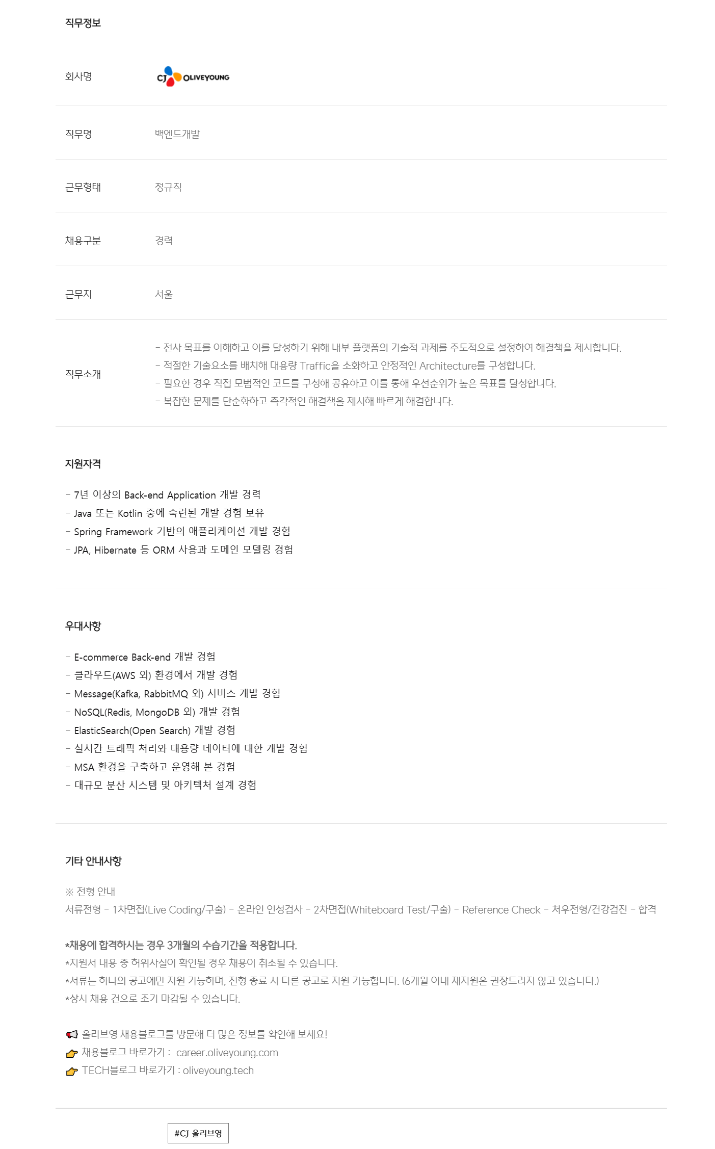 [CJ올리브영] 백엔드 개발자 (상품 카테고리)