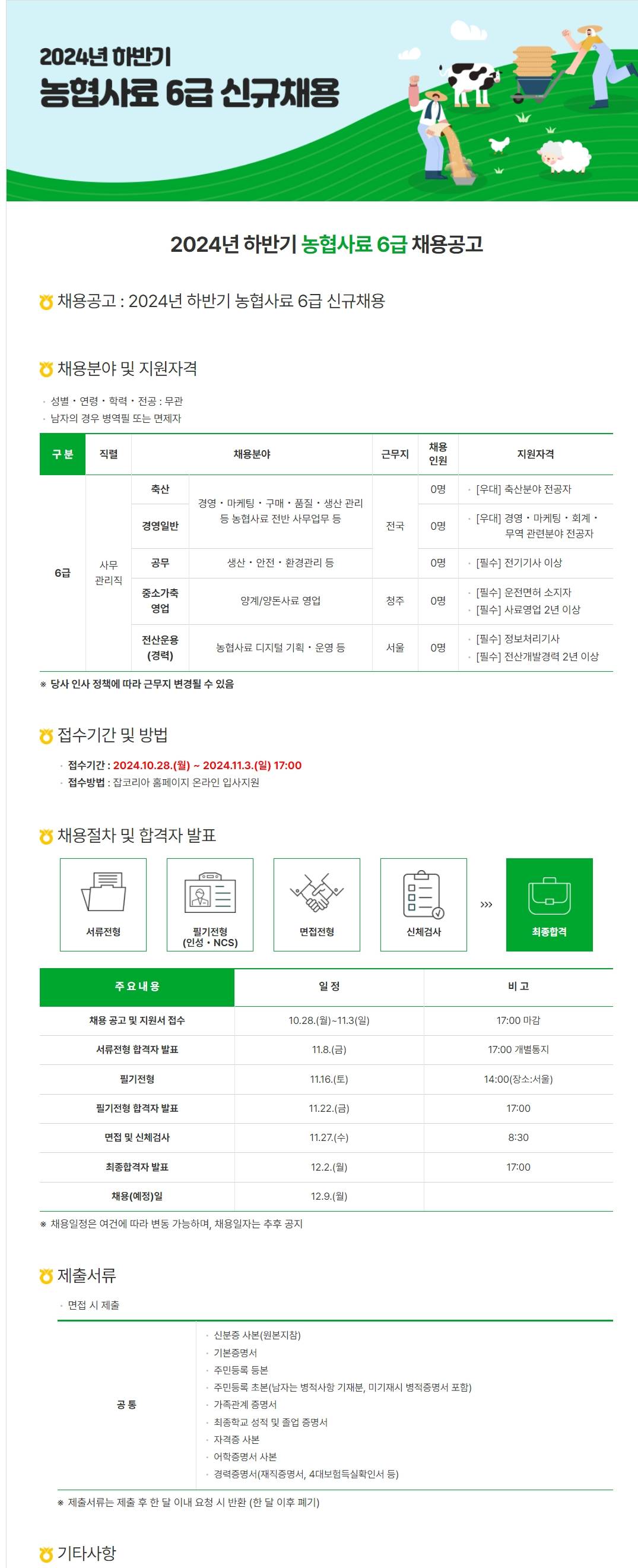 [농협사료] 2024년 하반기 6급 신규채용 (~11/3 17시)