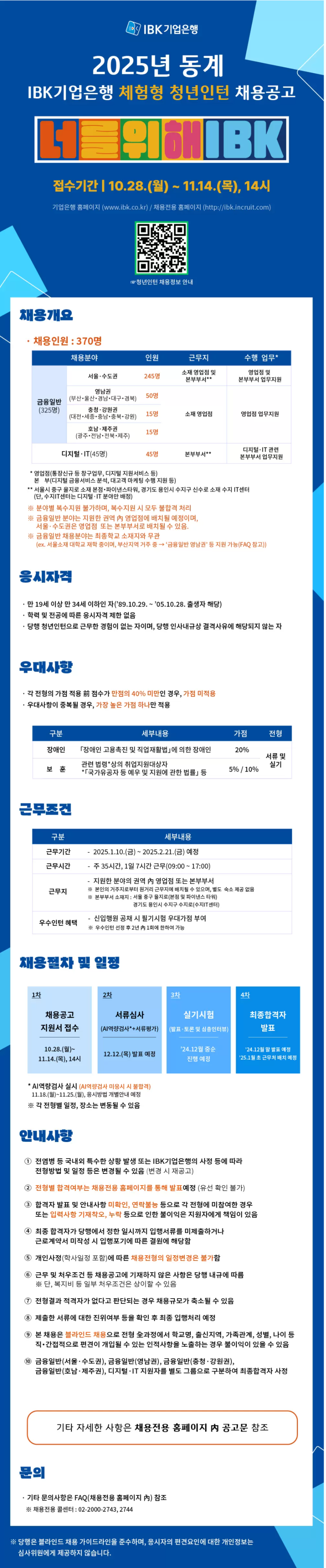 [IBK기업은행] 2025년 동계 체험형 청년인턴 채용공고 (~11/14 14시)