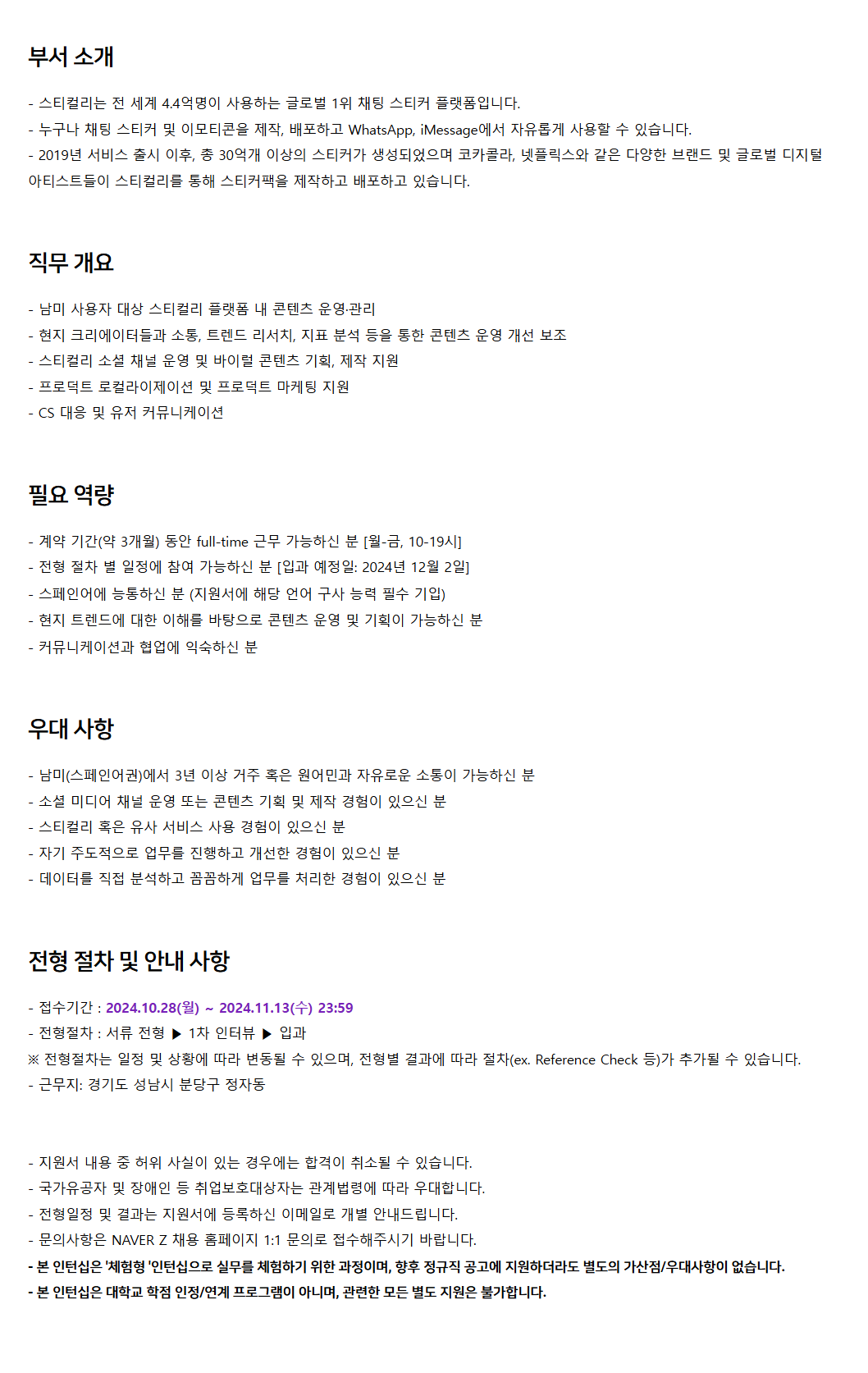 [네이버제트] 스티컬리 남미(스페인어권) 콘텐츠 운영/마케팅 체험형 인턴