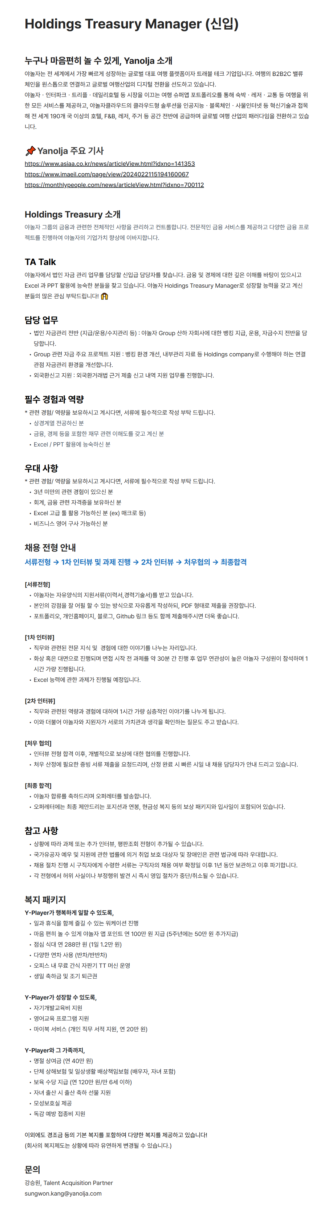 [야놀자] Holdings Treasury Manager (신입)