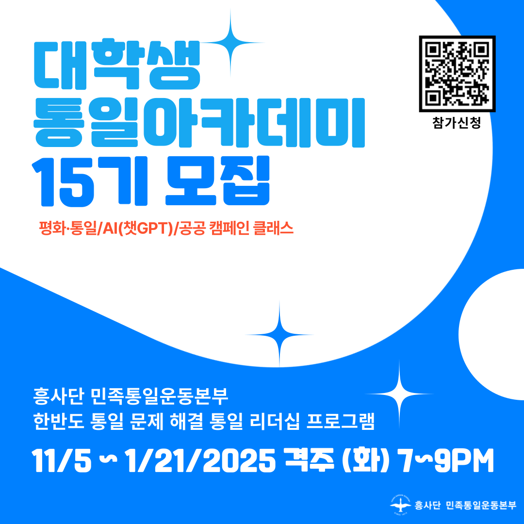 제15기 대학생 통일 아카데미(모집 기한 연장)