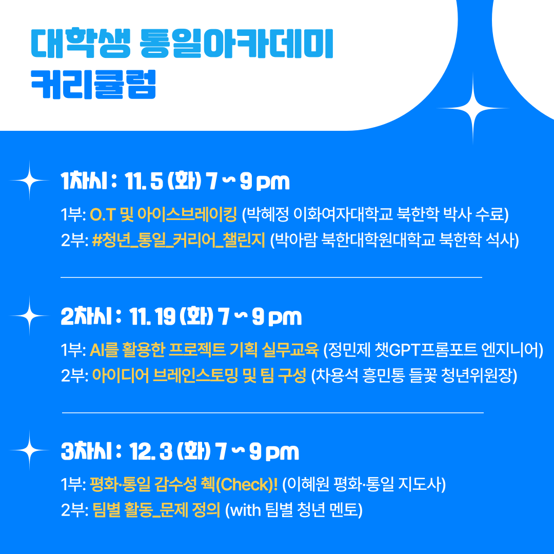 제15기 대학생 통일 아카데미(모집 기한 연장)