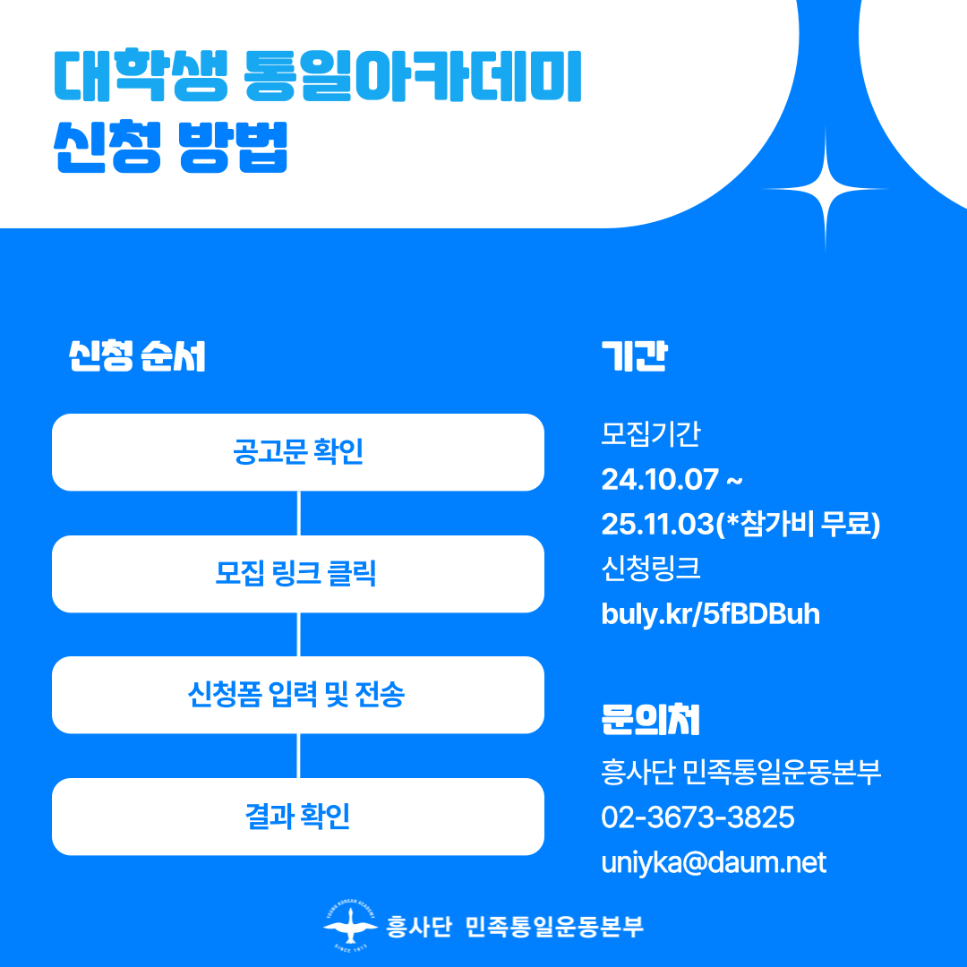 제15기 대학생 통일 아카데미(모집 기한 연장)