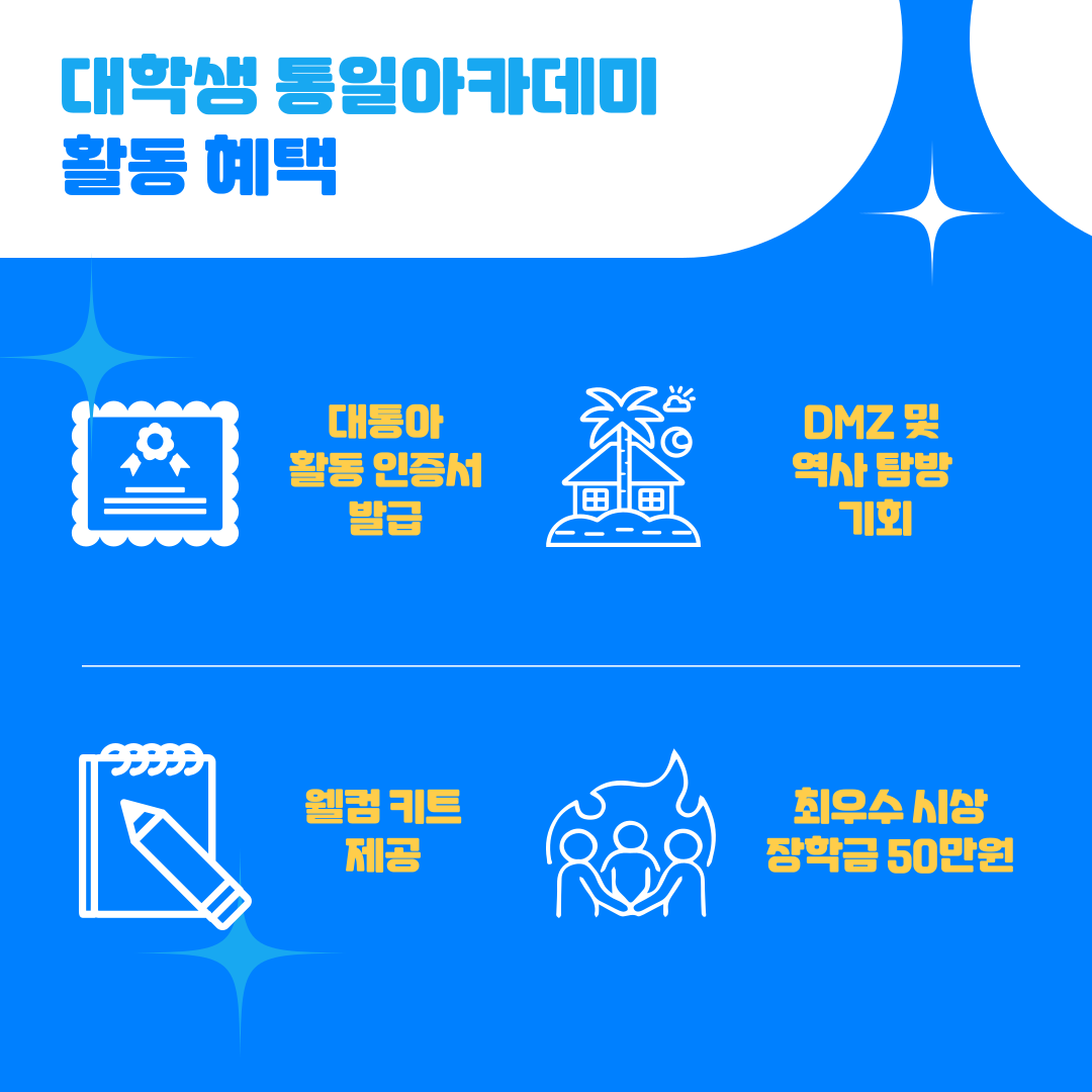 제15기 대학생 통일 아카데미(모집 기한 연장)