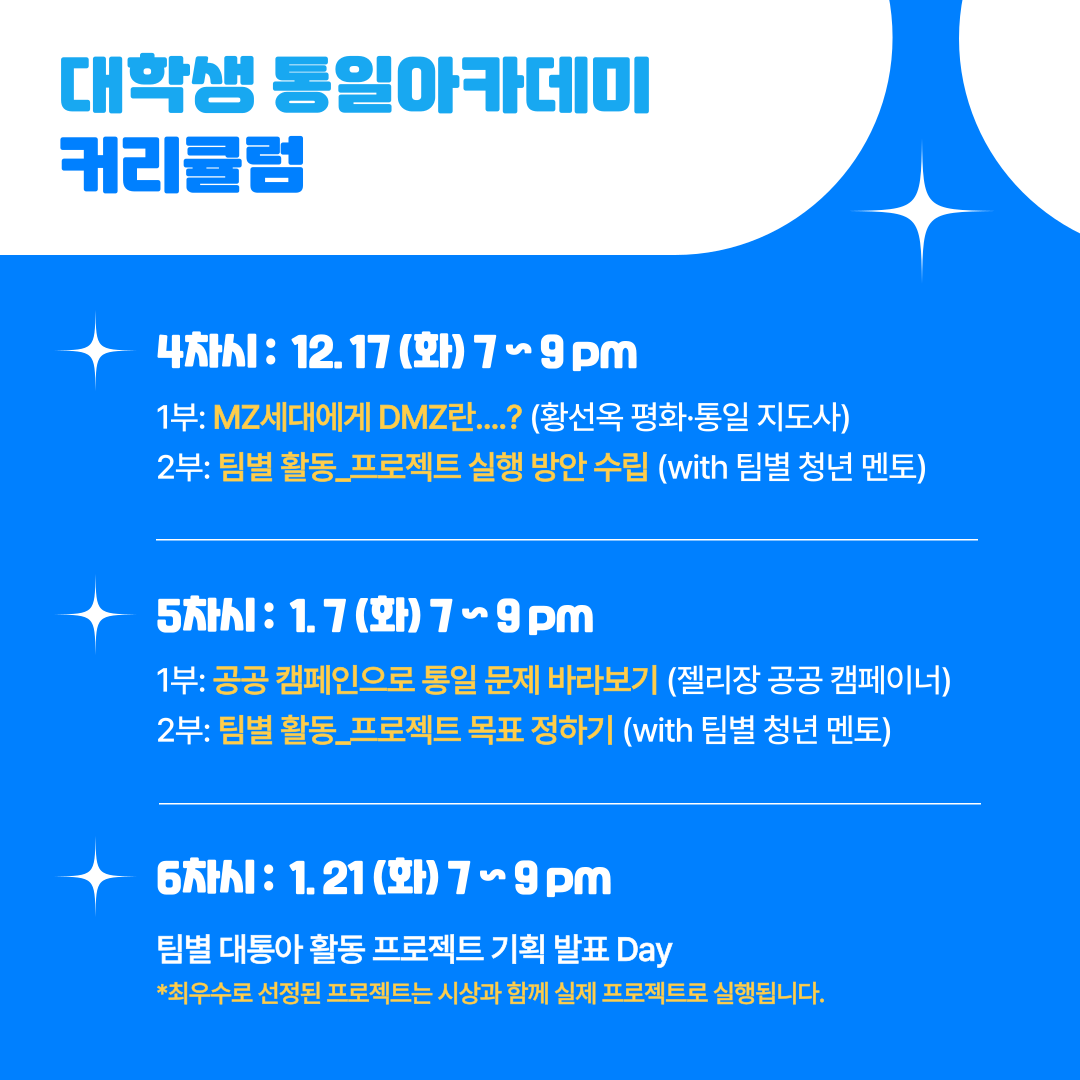 제15기 대학생 통일 아카데미(모집 기한 연장)