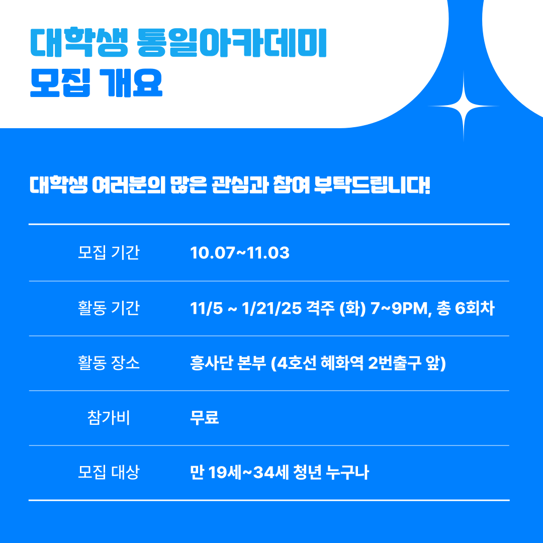 제15기 대학생 통일 아카데미(모집 기한 연장)