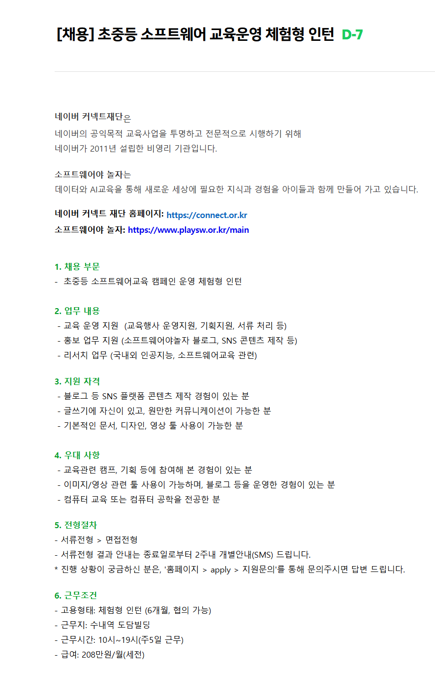 [네이버커넥트재단] 초중등 소프트웨어 교육운영 체험형 인턴