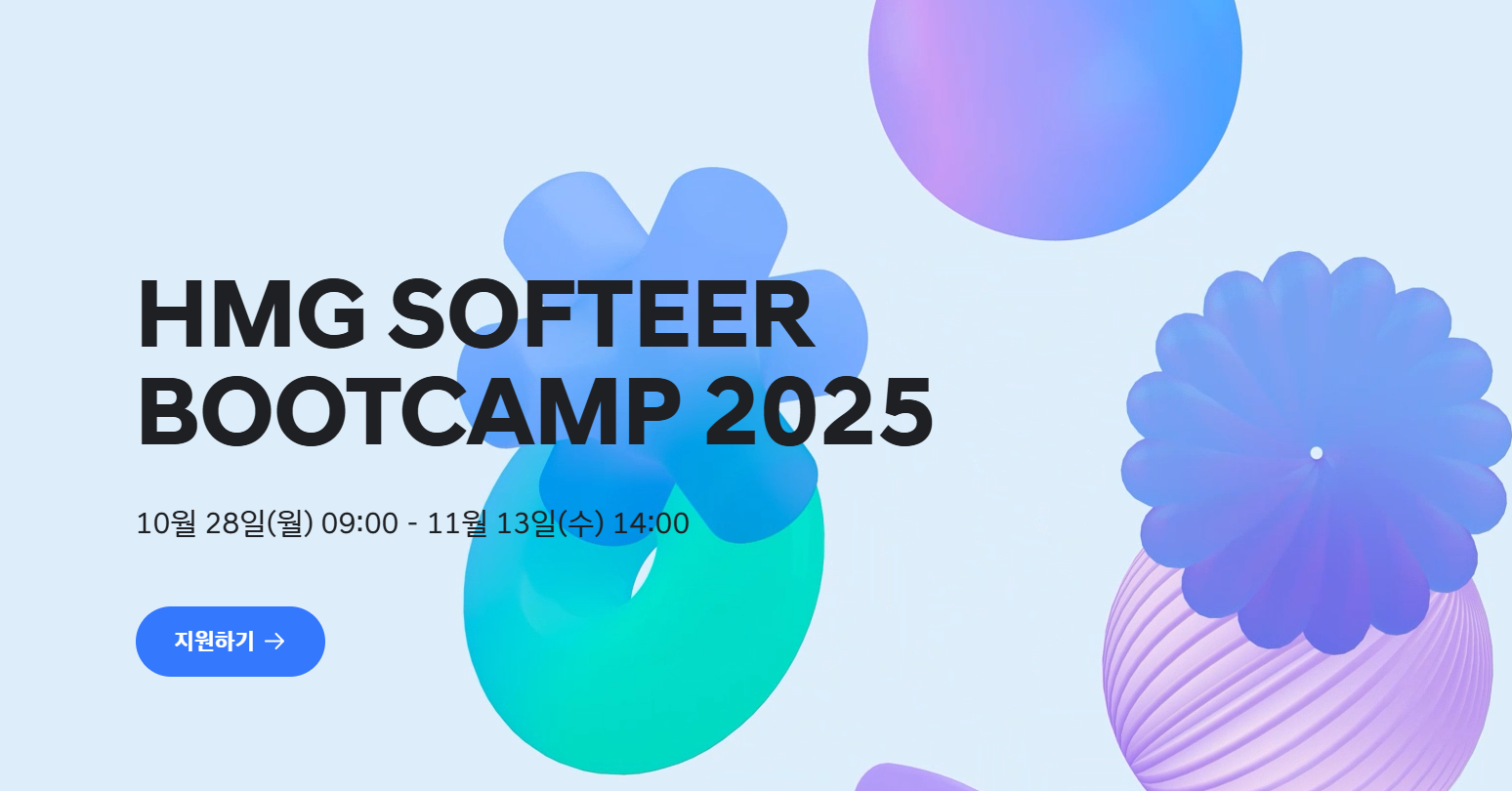 [현대자동차그룹] 소프티어 부트캠프 5기 교육생 모집(~11/13 14시)