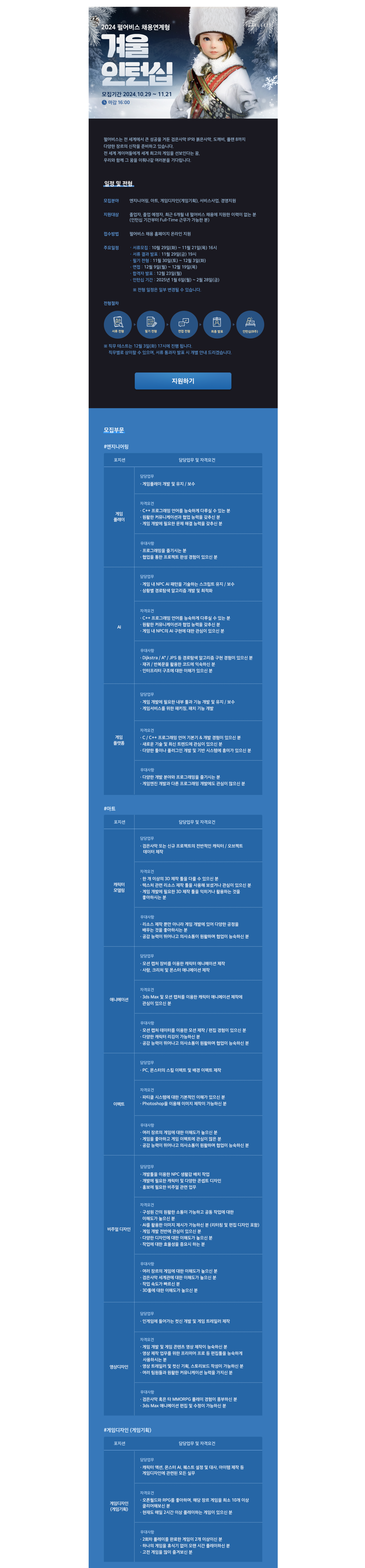 [펄어비스] 2024 채용연계형 겨울 인턴십