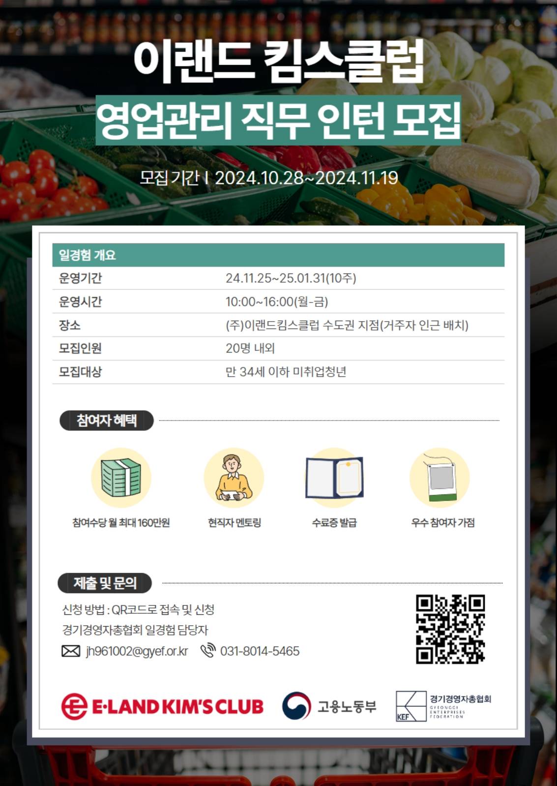 (주)이랜드킴스클럽 하반기 영업관리 직무 인턴 모집