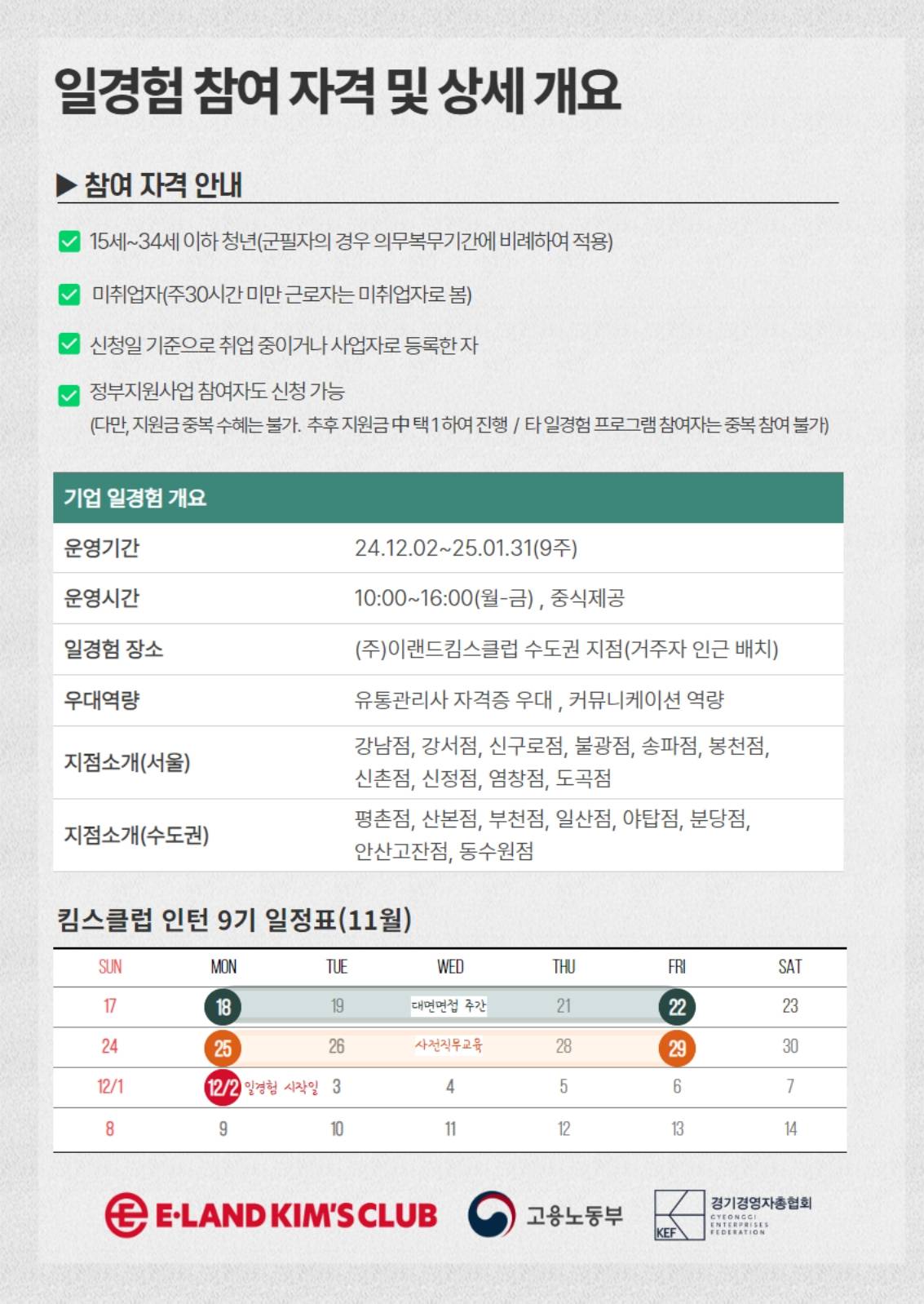 (주)이랜드킴스클럽 하반기 영업관리 직무 인턴 모집