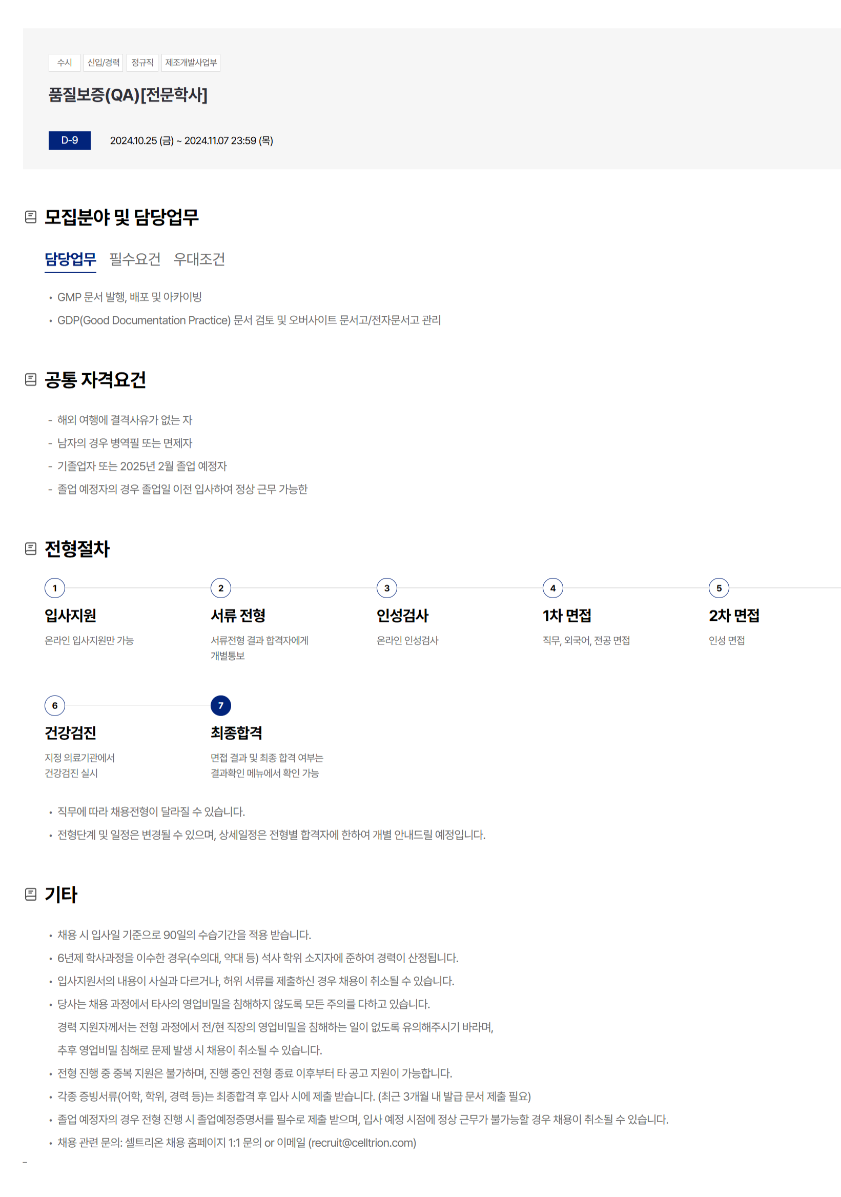 [셀트리온] 2024년 하반기 품질보증(QA)[전문학사] 신입 / 경력 채용 (~11/7)