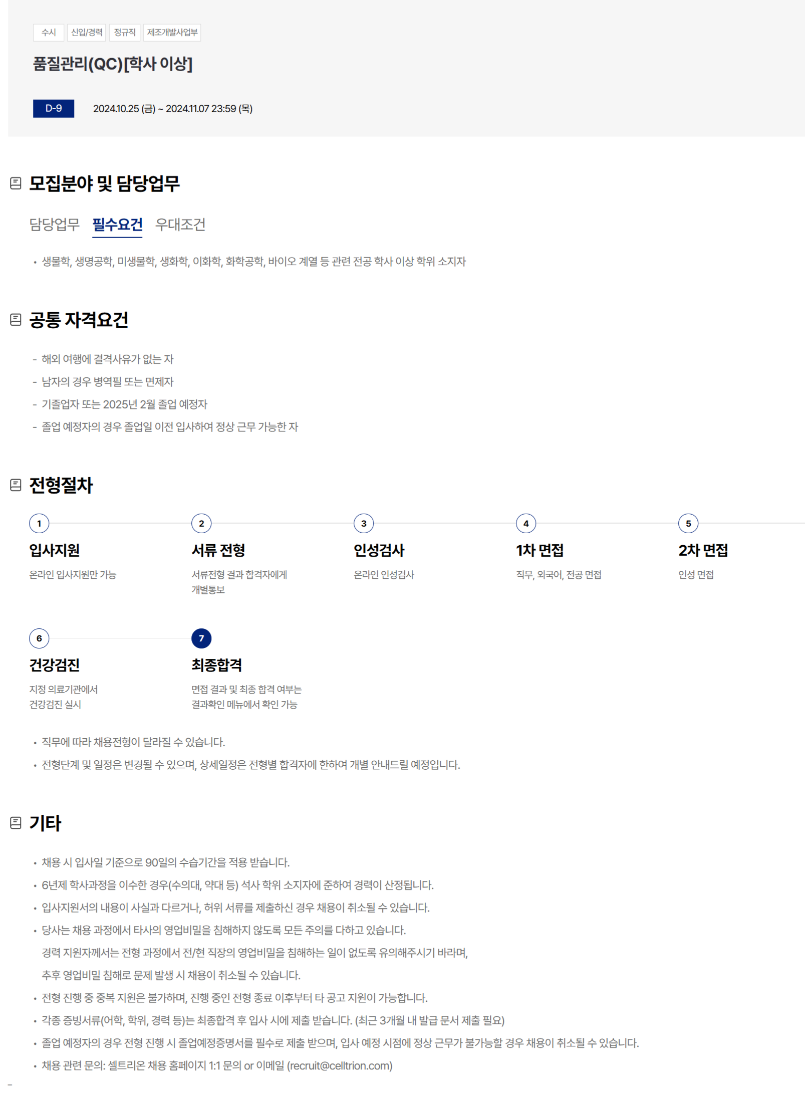 [셀트리온] 2024년 하반기 품질관리(QC)[학사 이상] 신입 / 경력 채용(~11/7)
