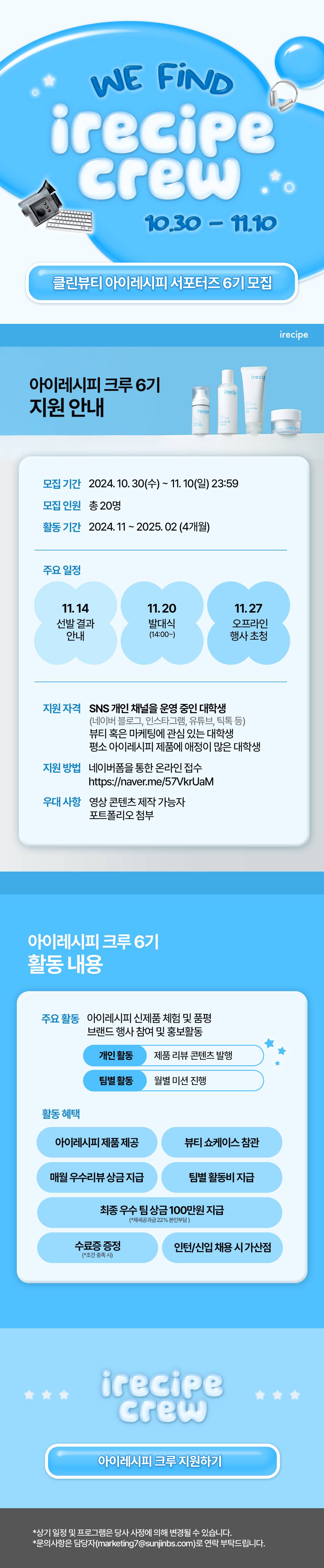 클린뷰티 아이레시피 크루 6기 모집