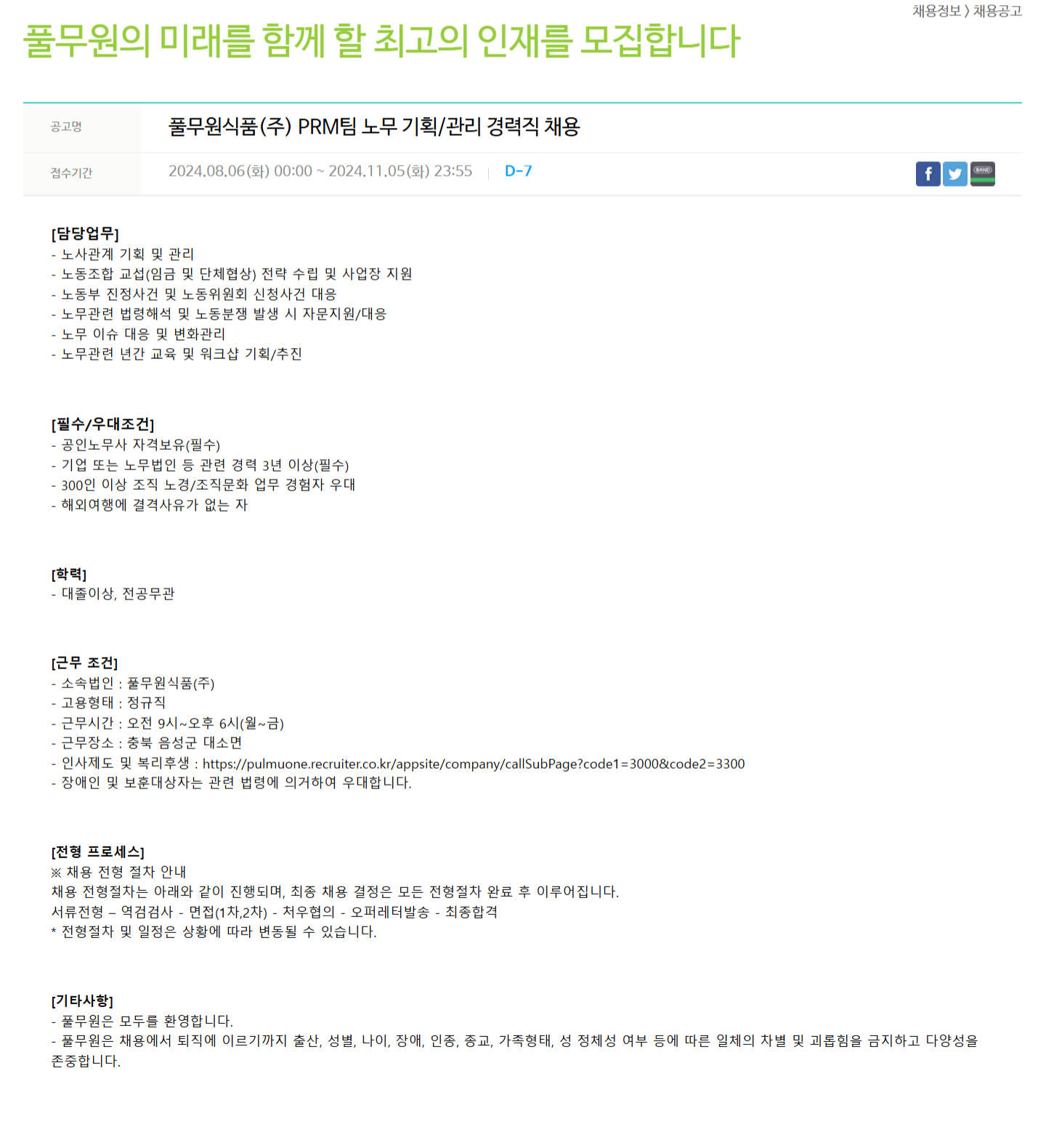 [풀무원식품] PRM팀 노무 기획/관리 경력직 채용 (~11/5)