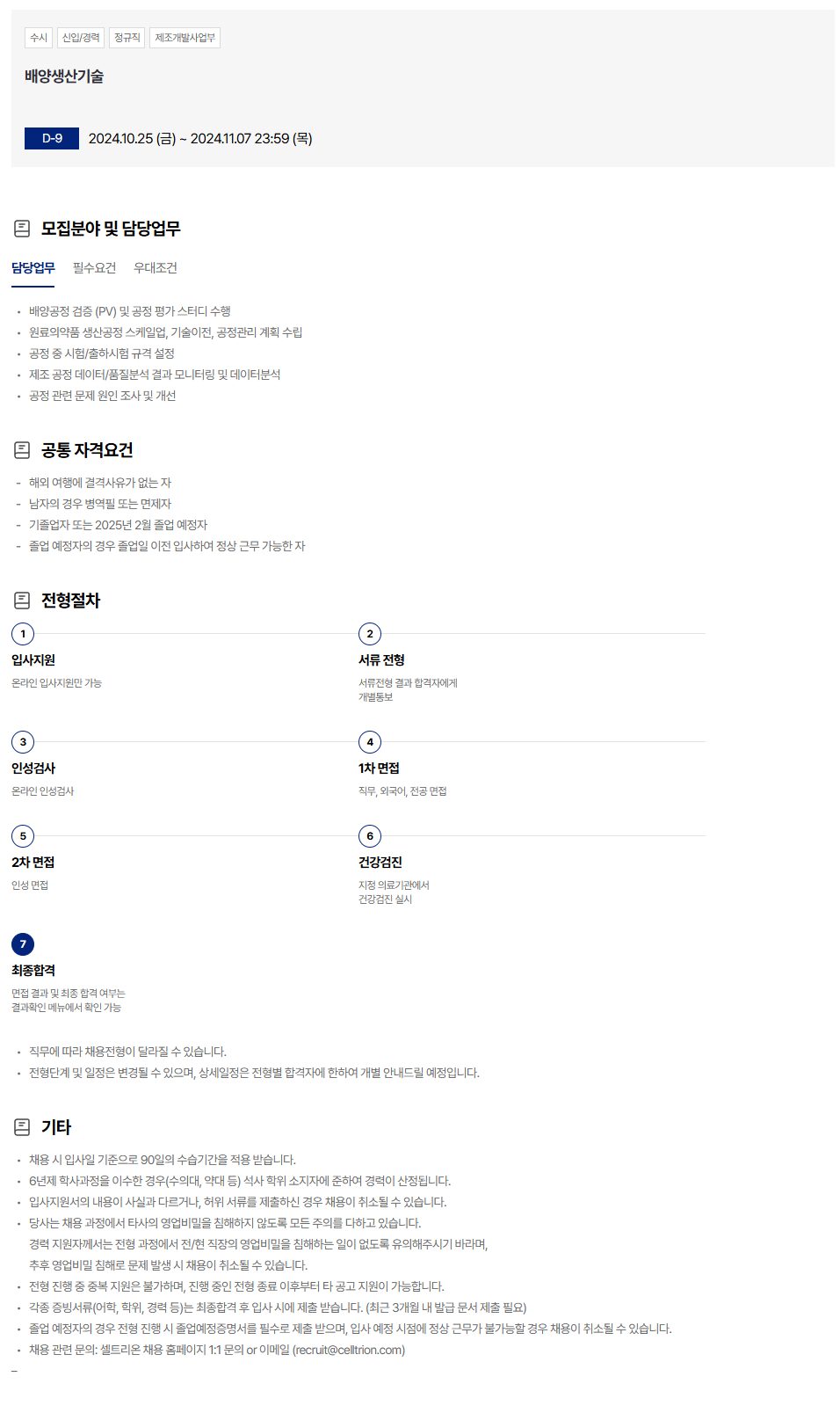 [셀트리온] 배양생산기술