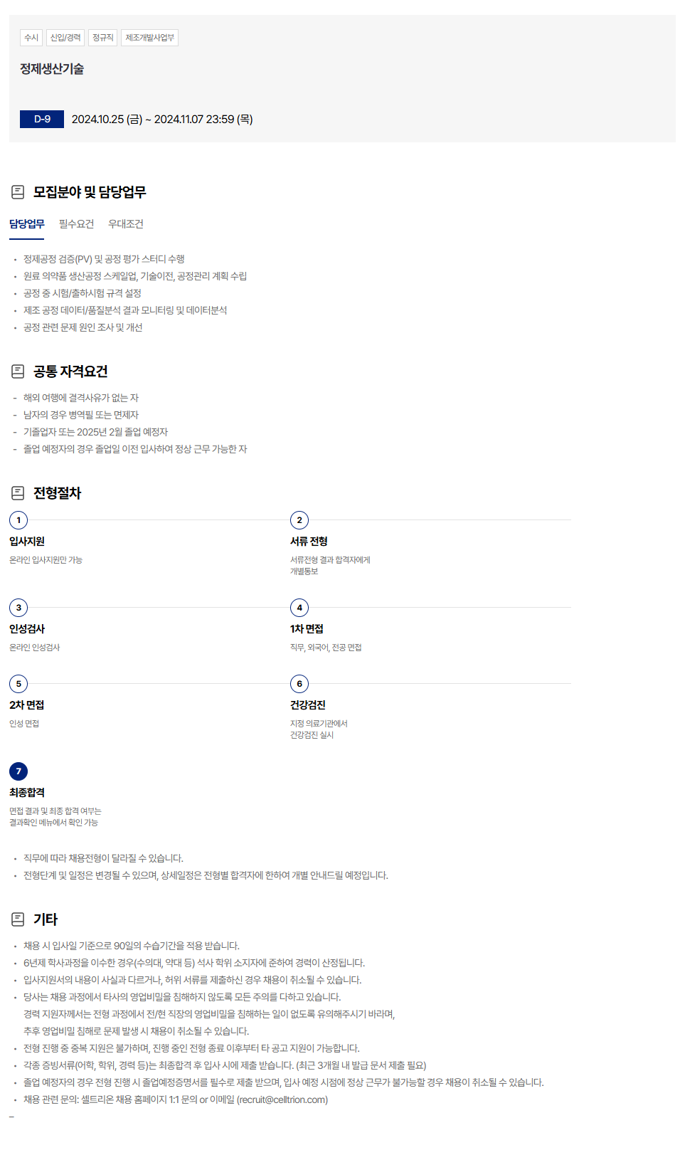 [셀트리온] 정제생산기술