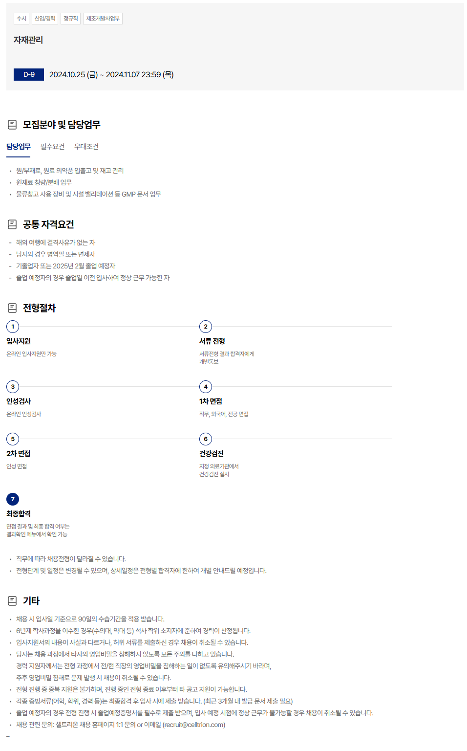 [셀트리온] 자재관리