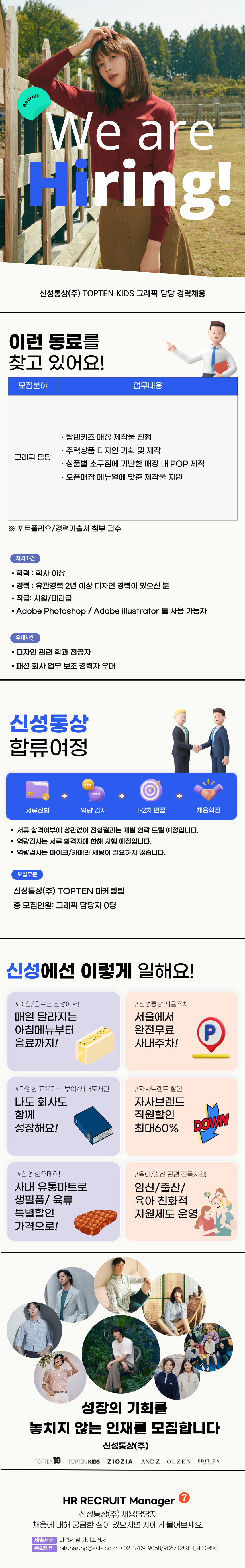 [신성통상] TOPETN 마케팅팀 KIDS 그래픽담당자 경력채용