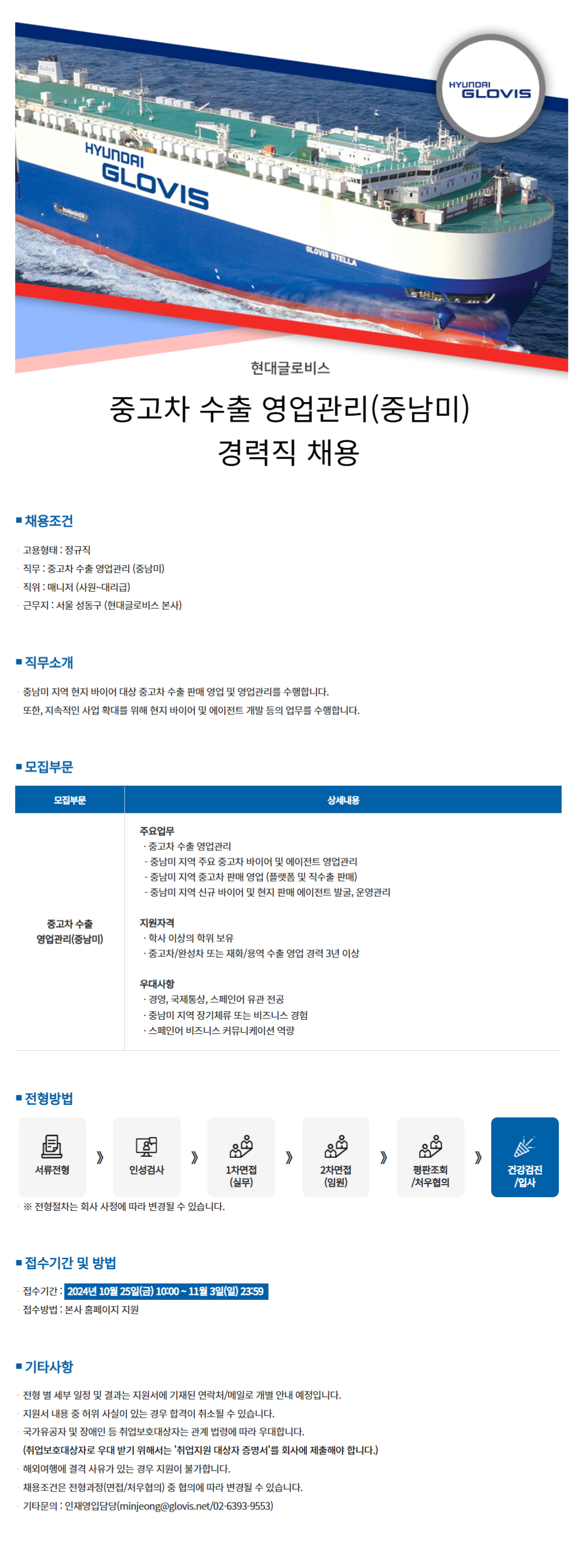 [현대글로비스] 중고차 수출 영업관리(중남미) 경력직 채용 (~11/3)