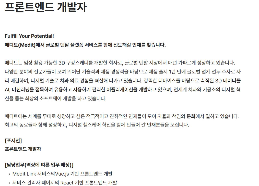[메디트] 프론트엔드 개발자 채용 (~채용시 마감)