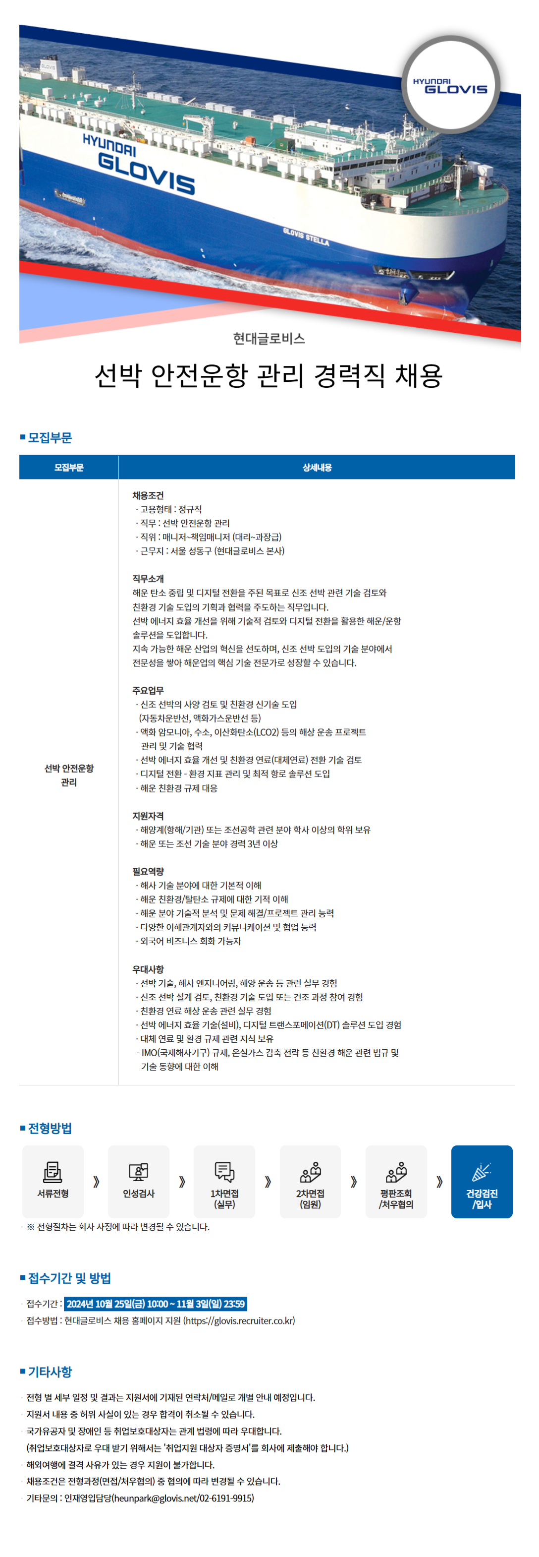 [현대글로비스] 선박 안전운항 관리 경력직 채용 (~11/3)