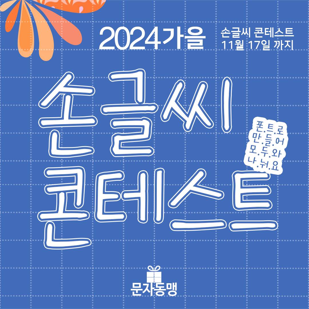 [문자동맹] 한글 손글씨 콘테스트 2024