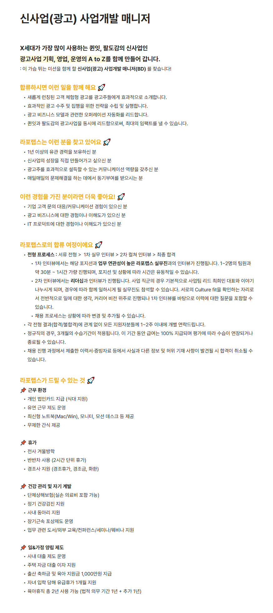 [라포랩스] 신사업(광고) 사업개발 매니저