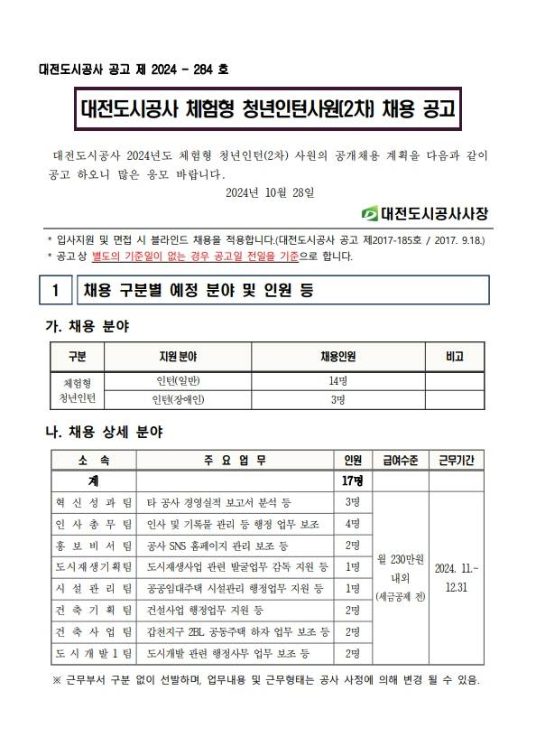 [대전도시공사] 2024년 체험형 청년인턴 (2차) 채용 계획 공고