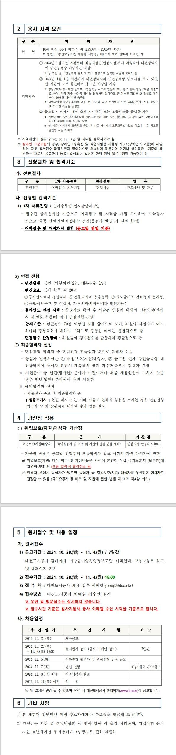 [대전도시공사] 2024년 체험형 청년인턴 (2차) 채용 계획 공고