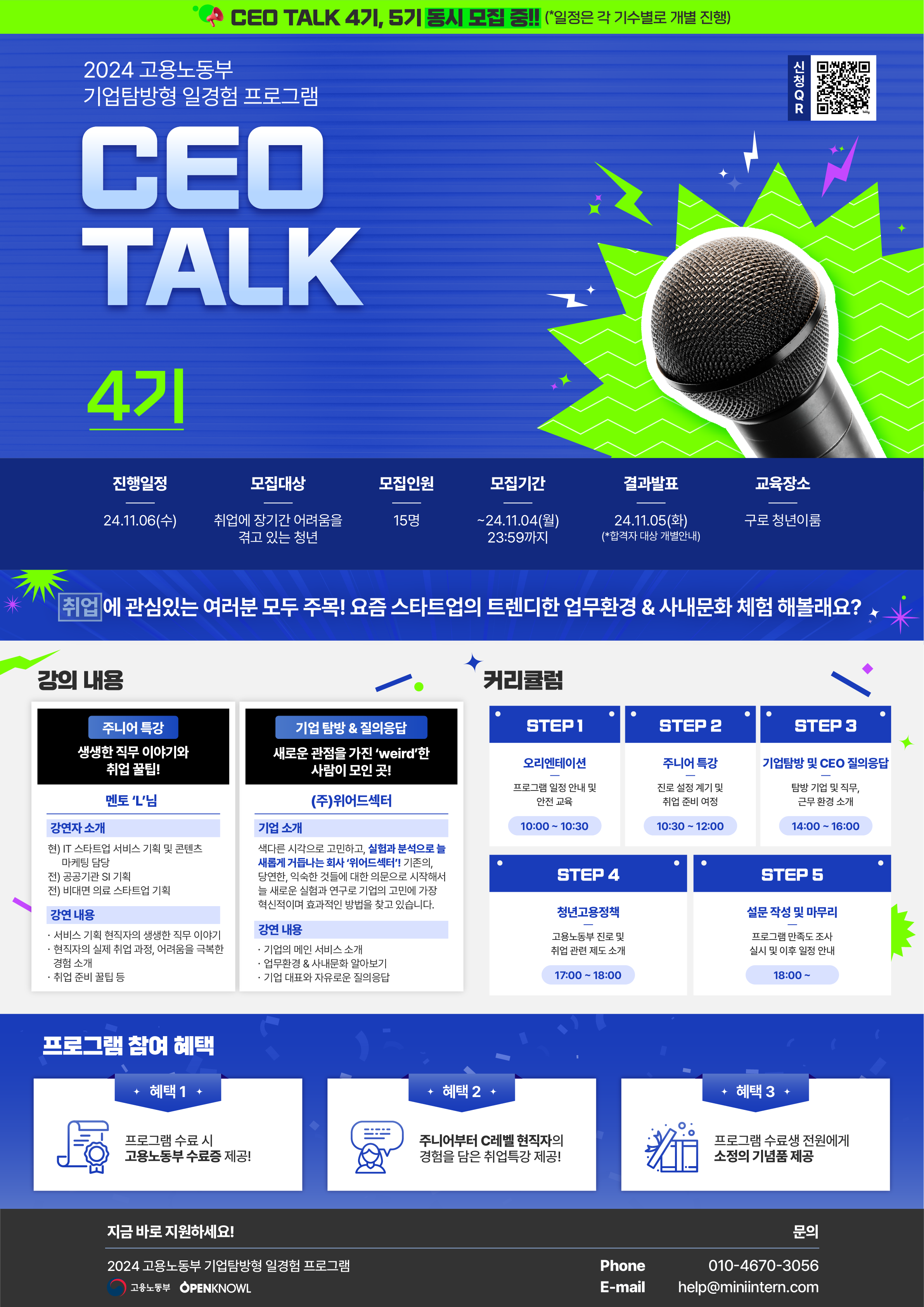 [고용노동부] CEO 한번 만나볼래요? '진로&취업고민' 한방에 해결할 기회!