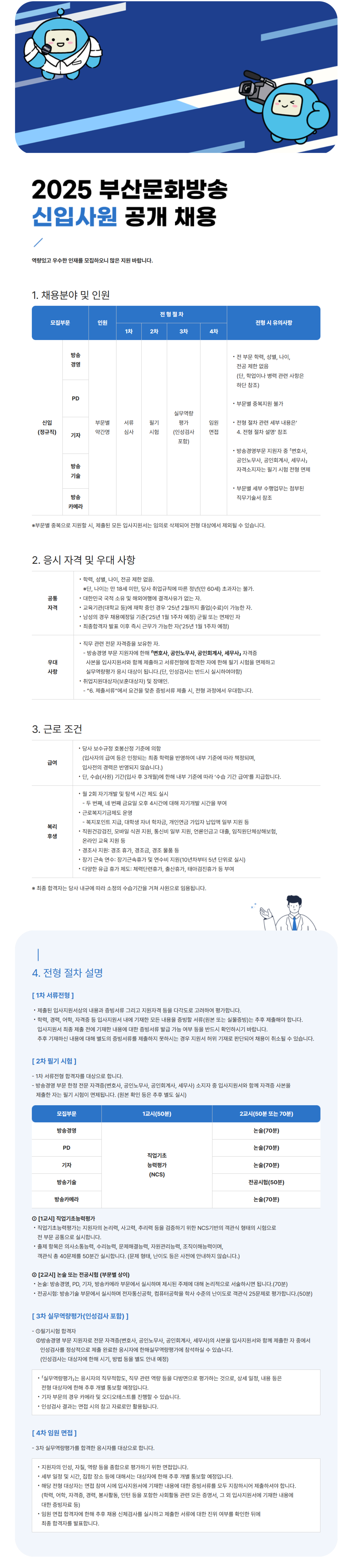 [부산MBC] 2025 부산문화방송 신입사원 공개 채용