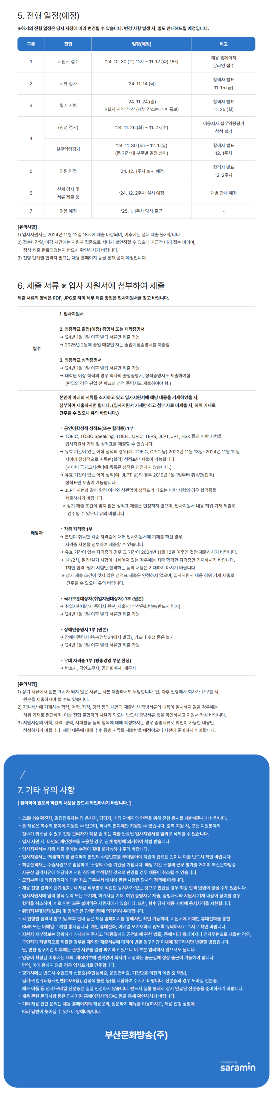 [부산MBC] 2025 부산문화방송 신입사원 공개 채용