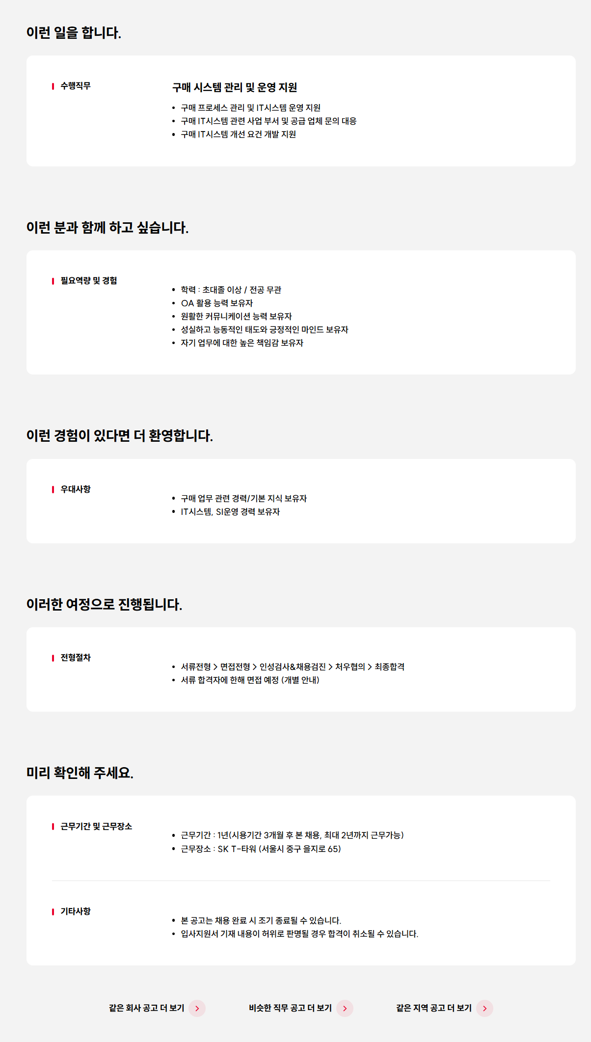 [SK텔레콤] 구매 시스템 운영 지원 담당자