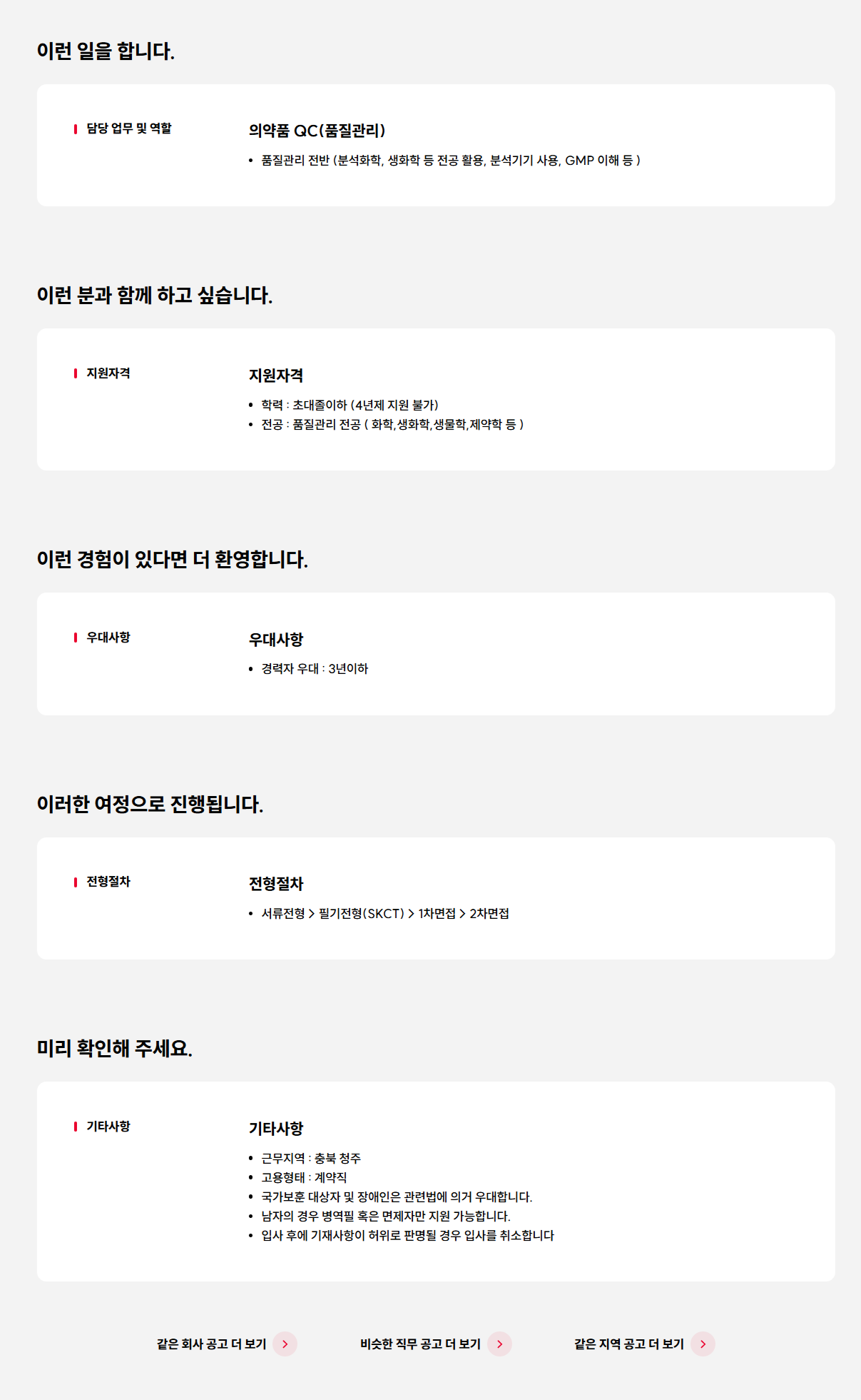 [SK케미칼] 청주공장 의약품 QC(품질관리) 계약직 채용 (신입/경력)