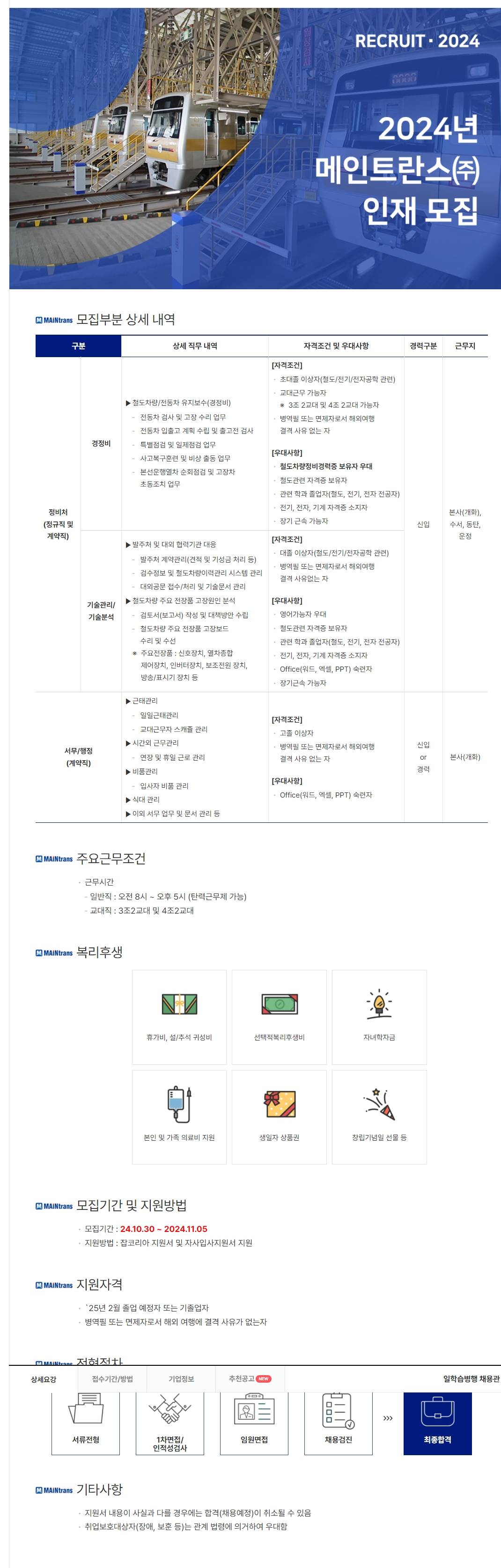[메인트란스] 2024년 각 부문별 신입 및 경력 인재채용 (~11/05)