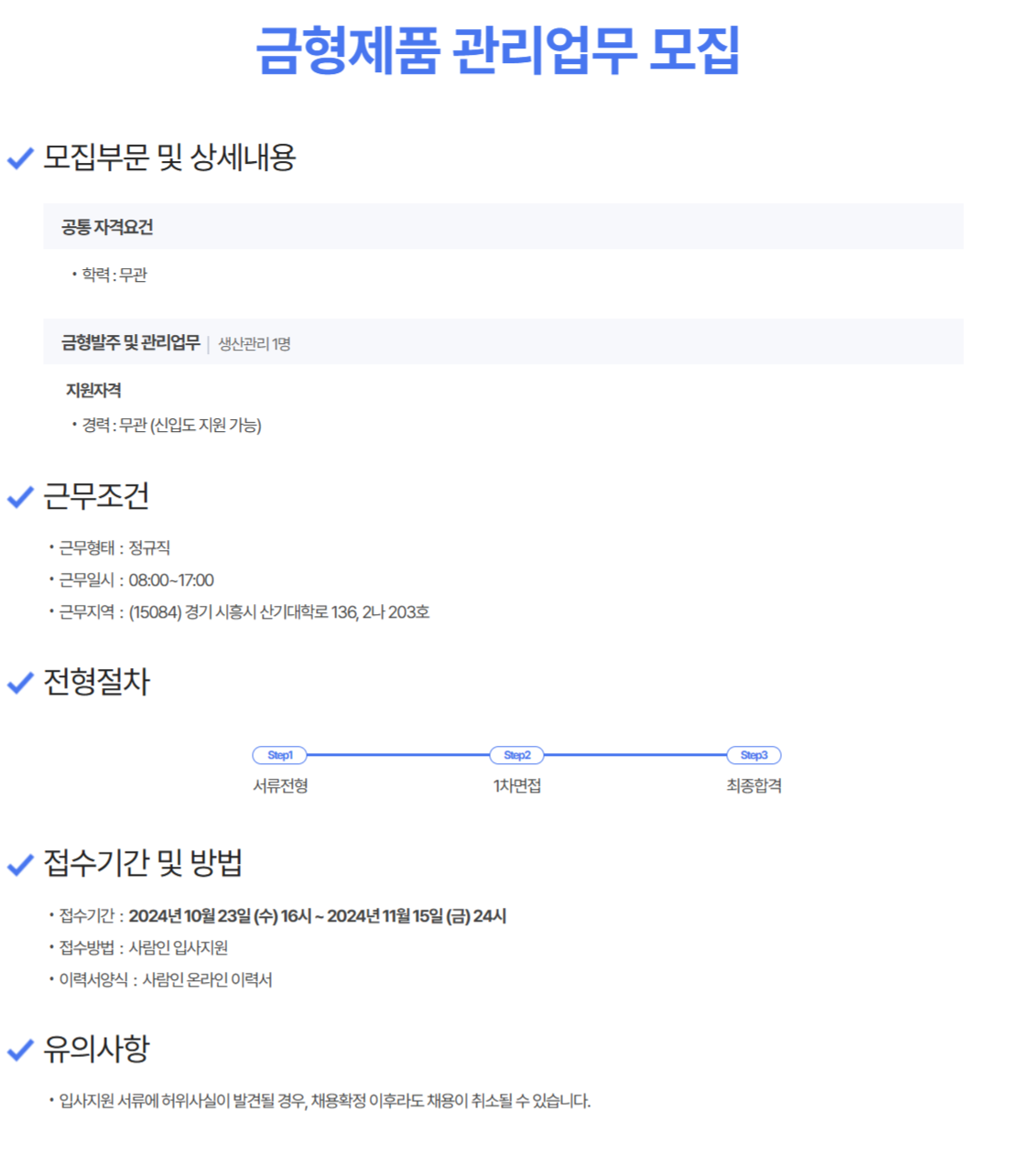 [한성볼트] 금형제품 관리업무 모집 (~11/15)