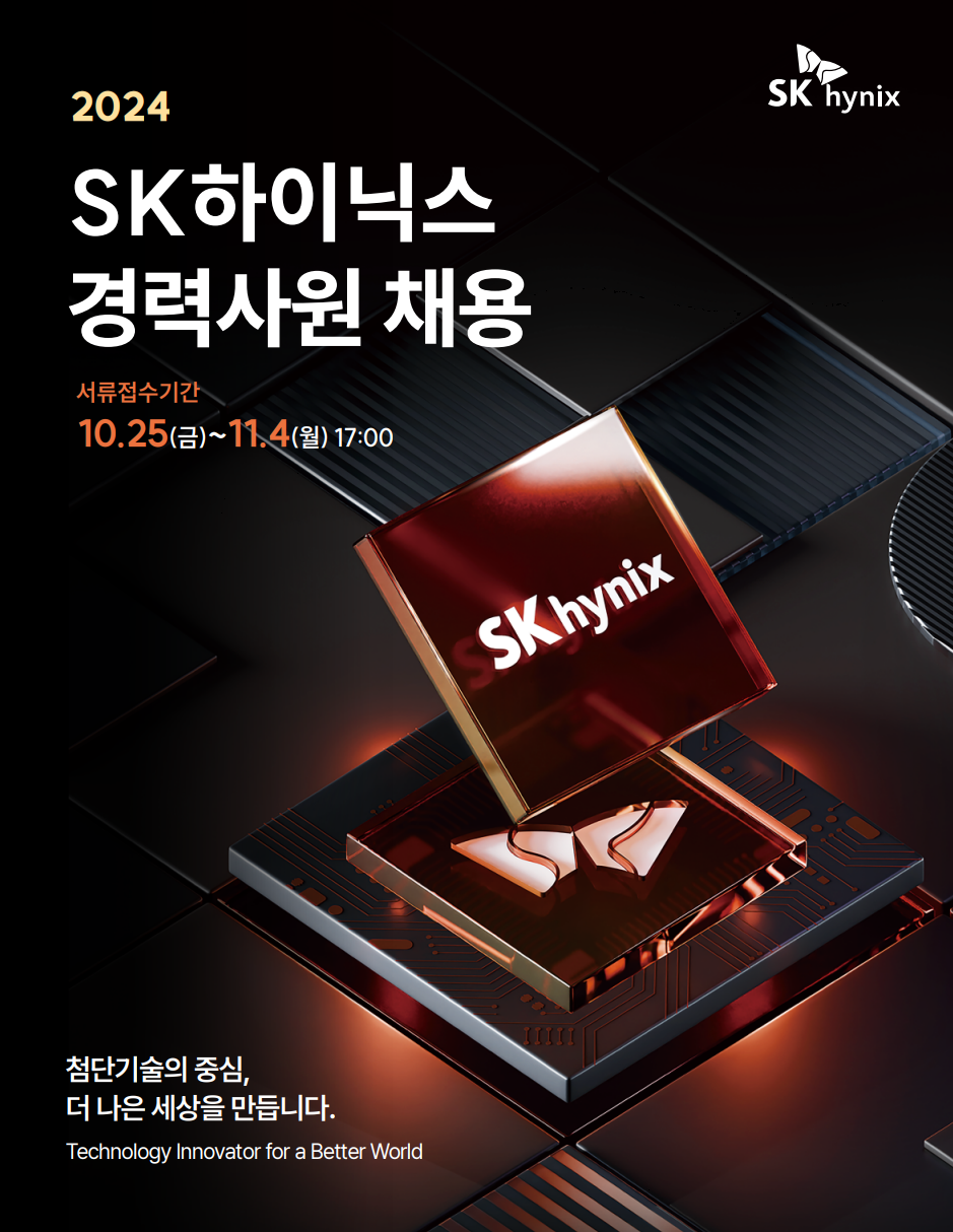 [SK하이닉스] 2024 SK하이닉스 경력사원 채용